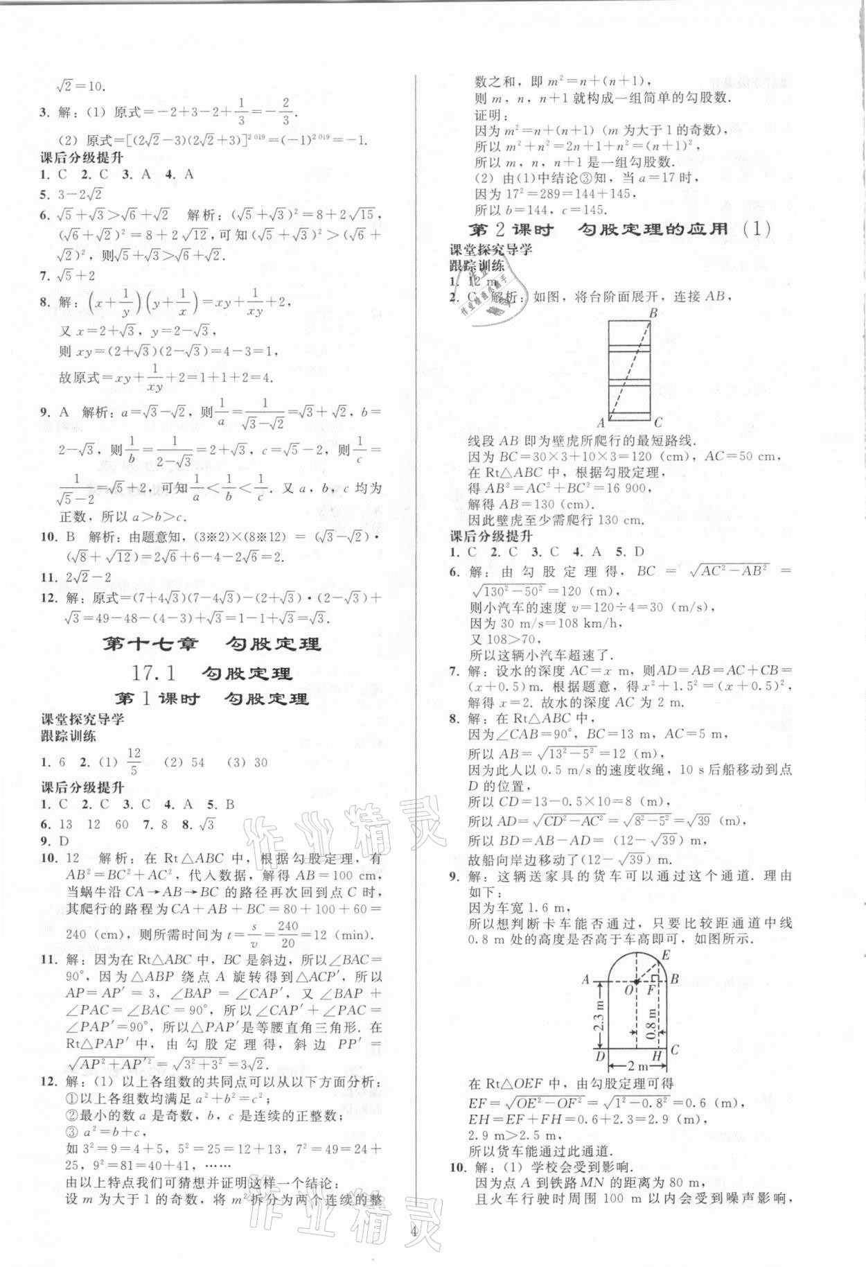 2021年同步練習(xí)冊(cè)八年級(jí)數(shù)學(xué)下冊(cè)人教版山東專版人民教育出版社 參考答案第3頁