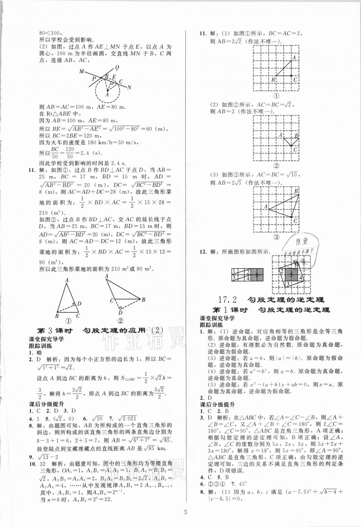 2021年同步練習冊八年級數(shù)學下冊人教版山東專版人民教育出版社 參考答案第4頁