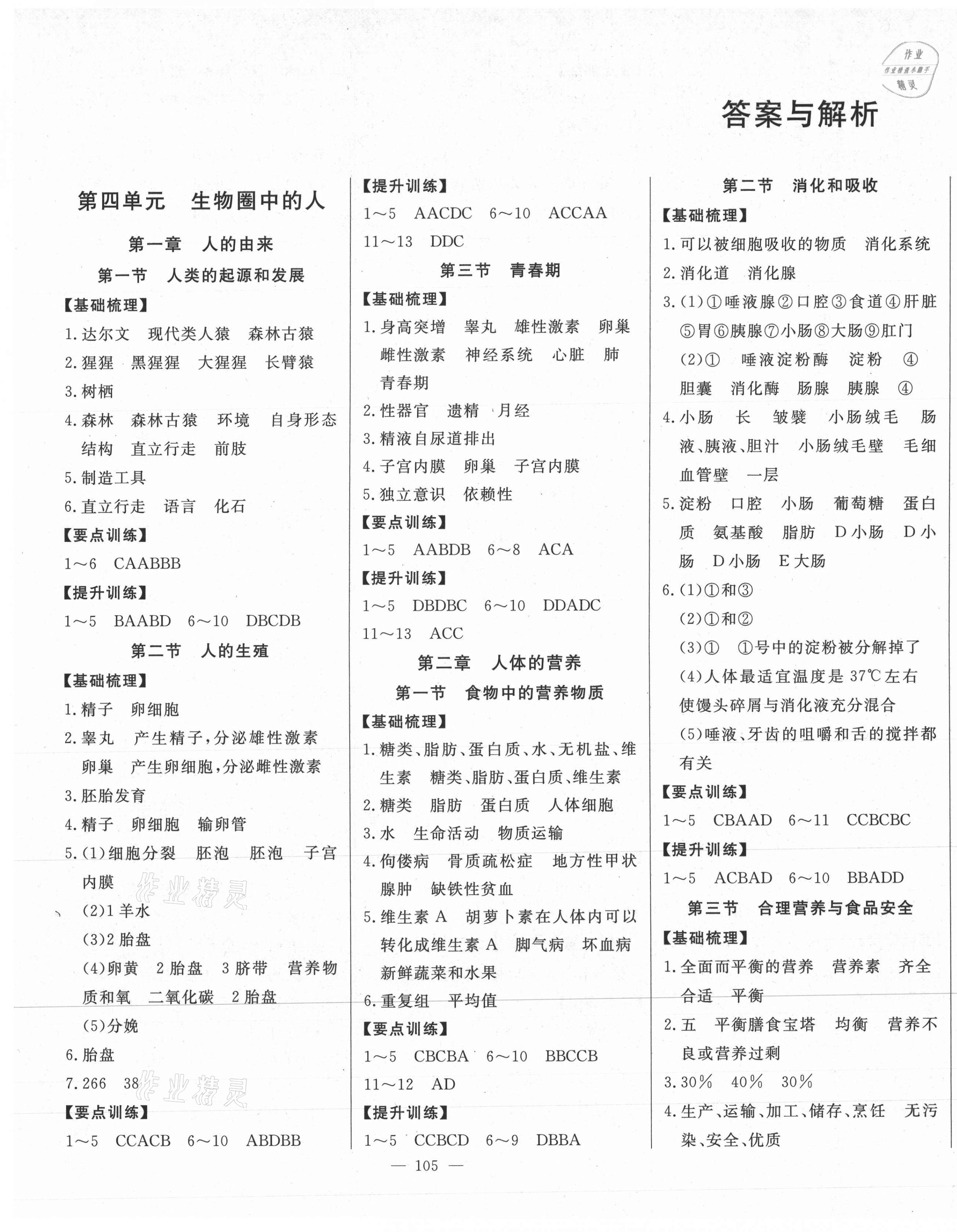 2021年初中新課標(biāo)名師學(xué)案智慧大課堂七年級生物下冊人教版 第1頁