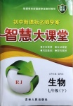 2021年初中新課標(biāo)名師學(xué)案智慧大課堂七年級(jí)生物下冊(cè)人教版