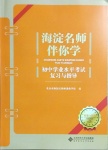 2021年海淀名師伴你學道德與法治