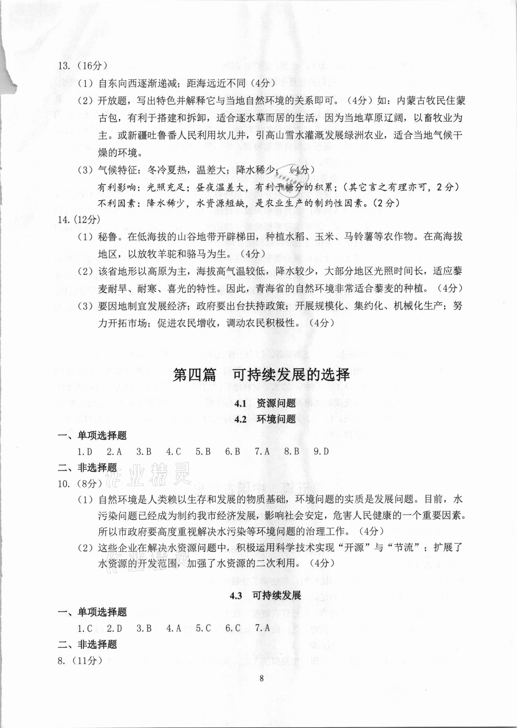 2021年中考指南歷史與社會(huì)道德與法治人文地理浙江工商大學(xué)出版社 參考答案第8頁(yè)