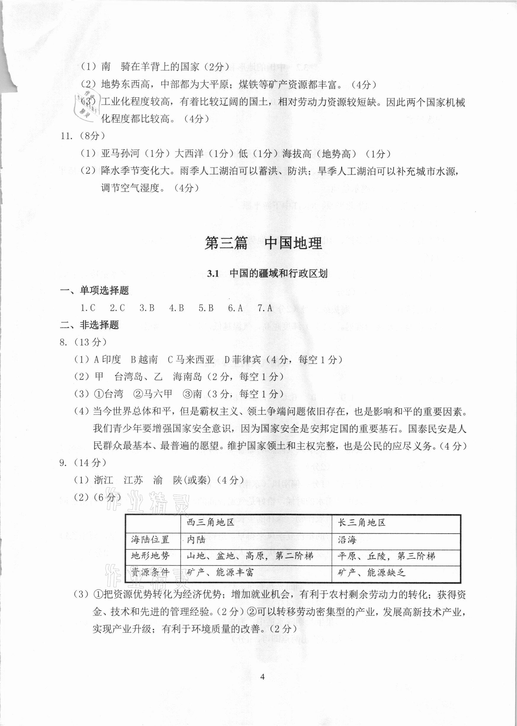 2021年中考指南歷史與社會道德與法治人文地理浙江工商大學出版社 參考答案第4頁