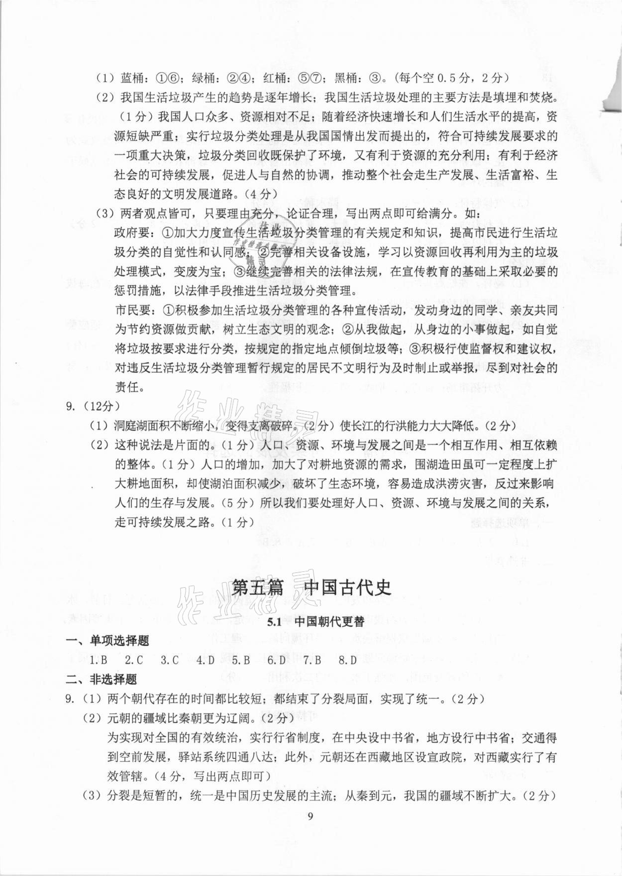 2021年中考指南歷史與社會道德與法治人文地理浙江工商大學出版社 參考答案第9頁