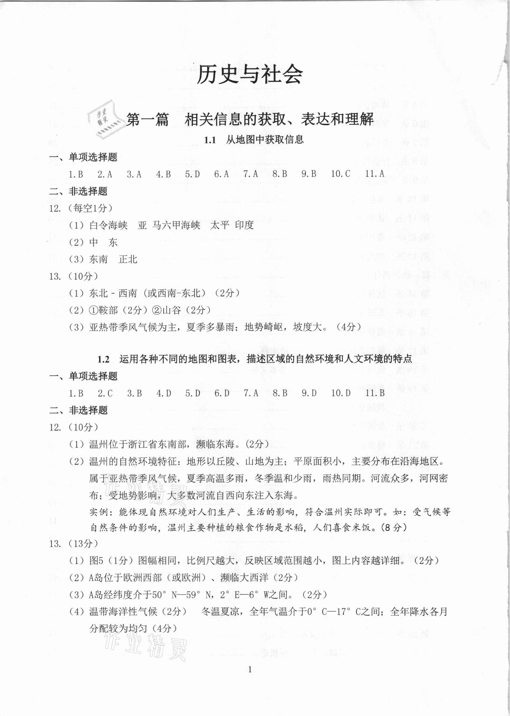 2021年中考指南歷史與社會(huì)道德與法治人文地理浙江工商大學(xué)出版社 參考答案第1頁