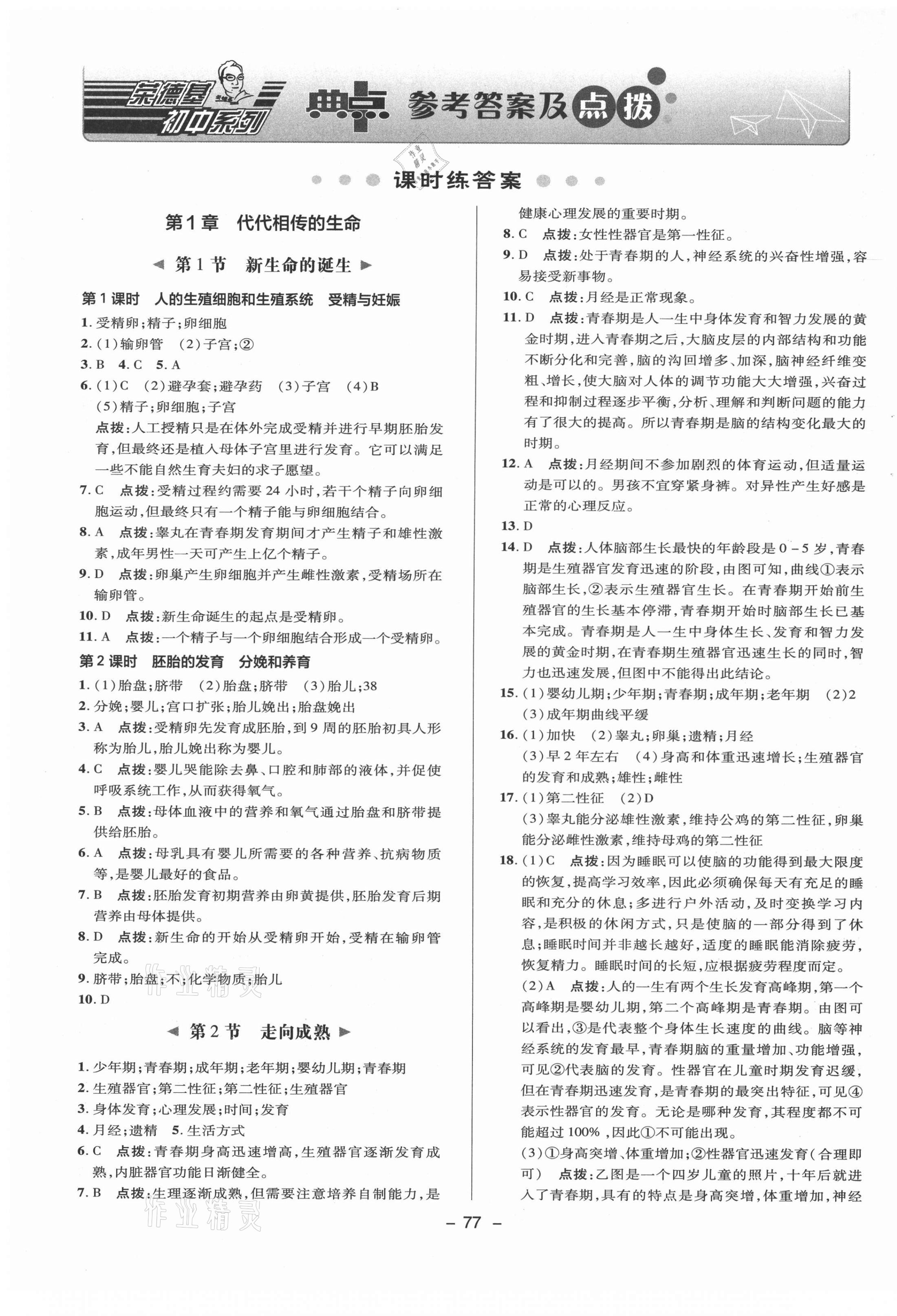 2021年综合应用创新题典中点七年级科学下册浙教版 参考答案第1页