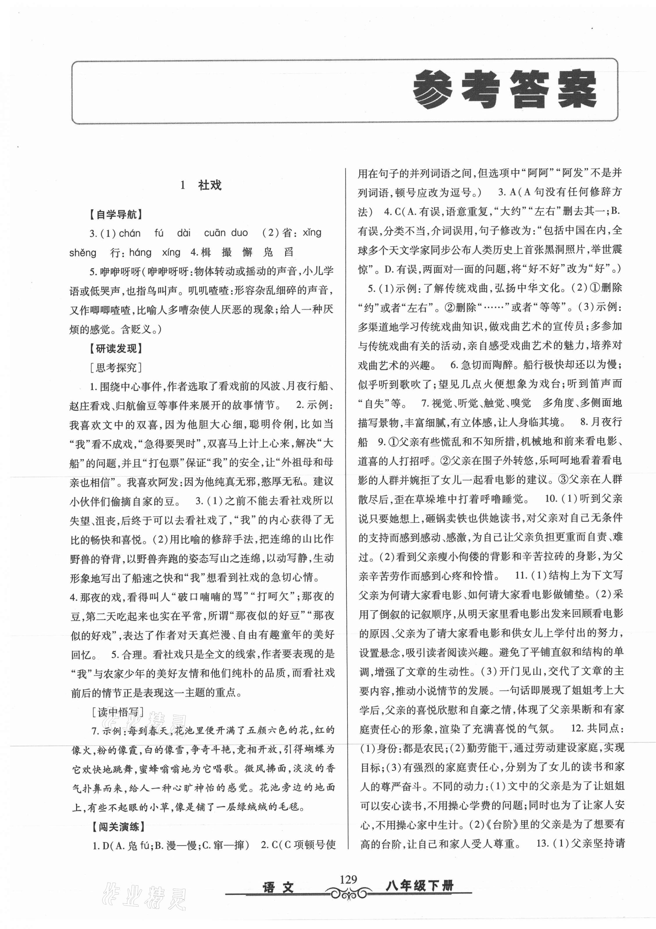 2021年智慧學(xué)習(xí)八年級(jí)語文下冊(cè)人教版明天出版社 第1頁