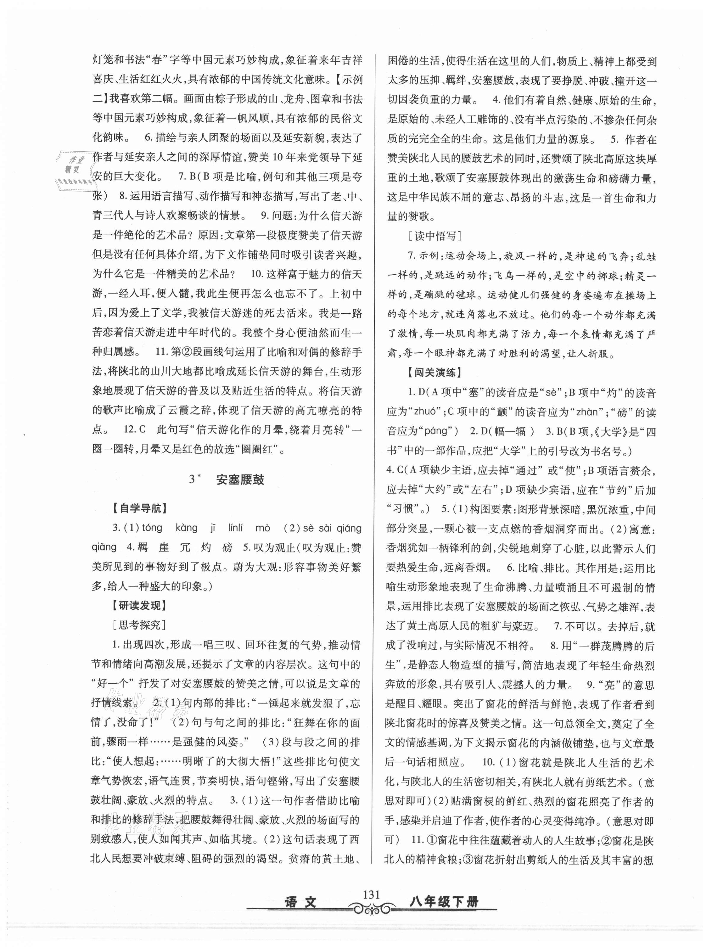 2021年智慧學(xué)習(xí)八年級語文下冊人教版明天出版社 第3頁