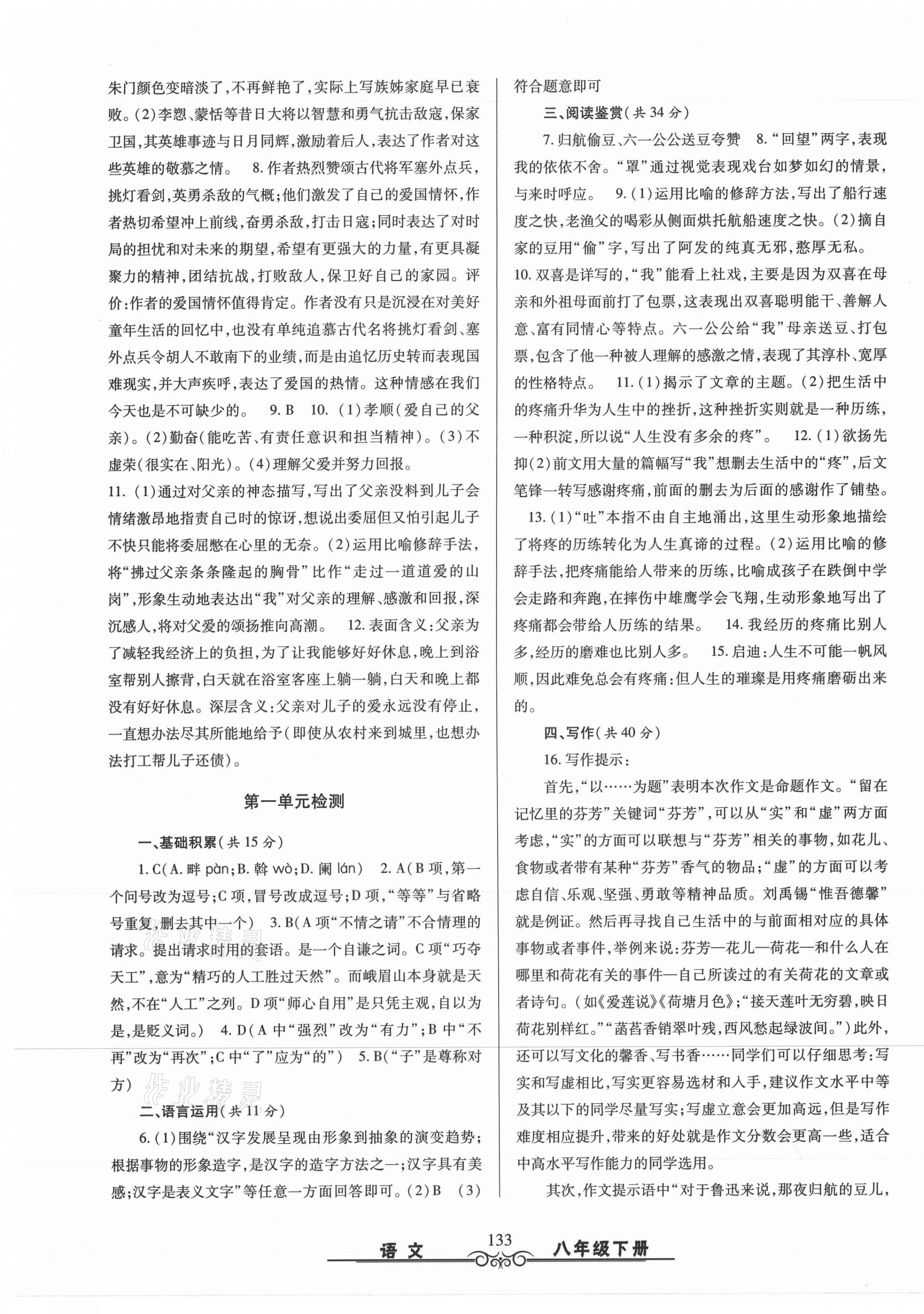 2021年智慧學(xué)習(xí)八年級語文下冊人教版明天出版社 第5頁