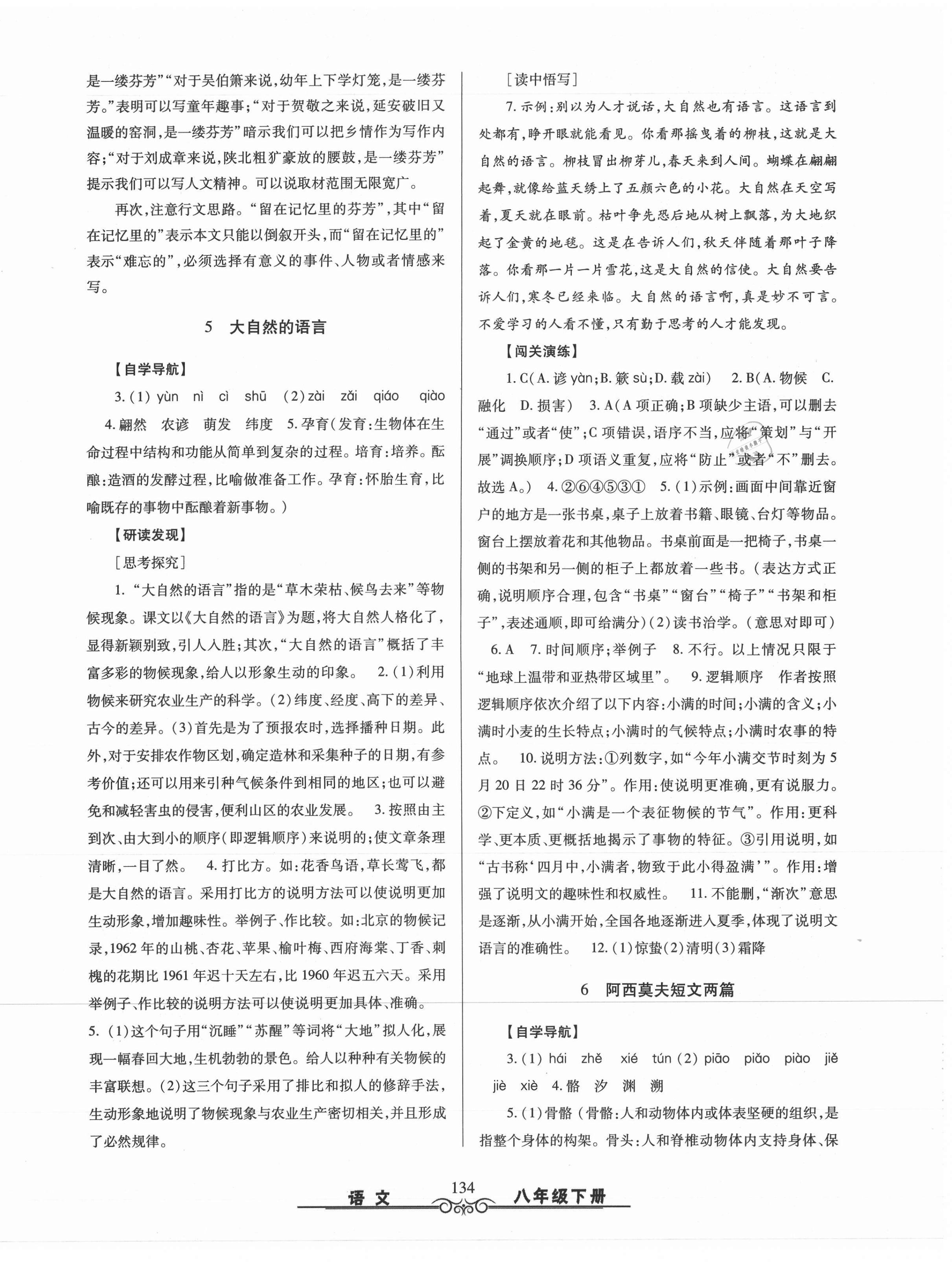 2021年智慧学习八年级语文下册人教版明天出版社 第6页