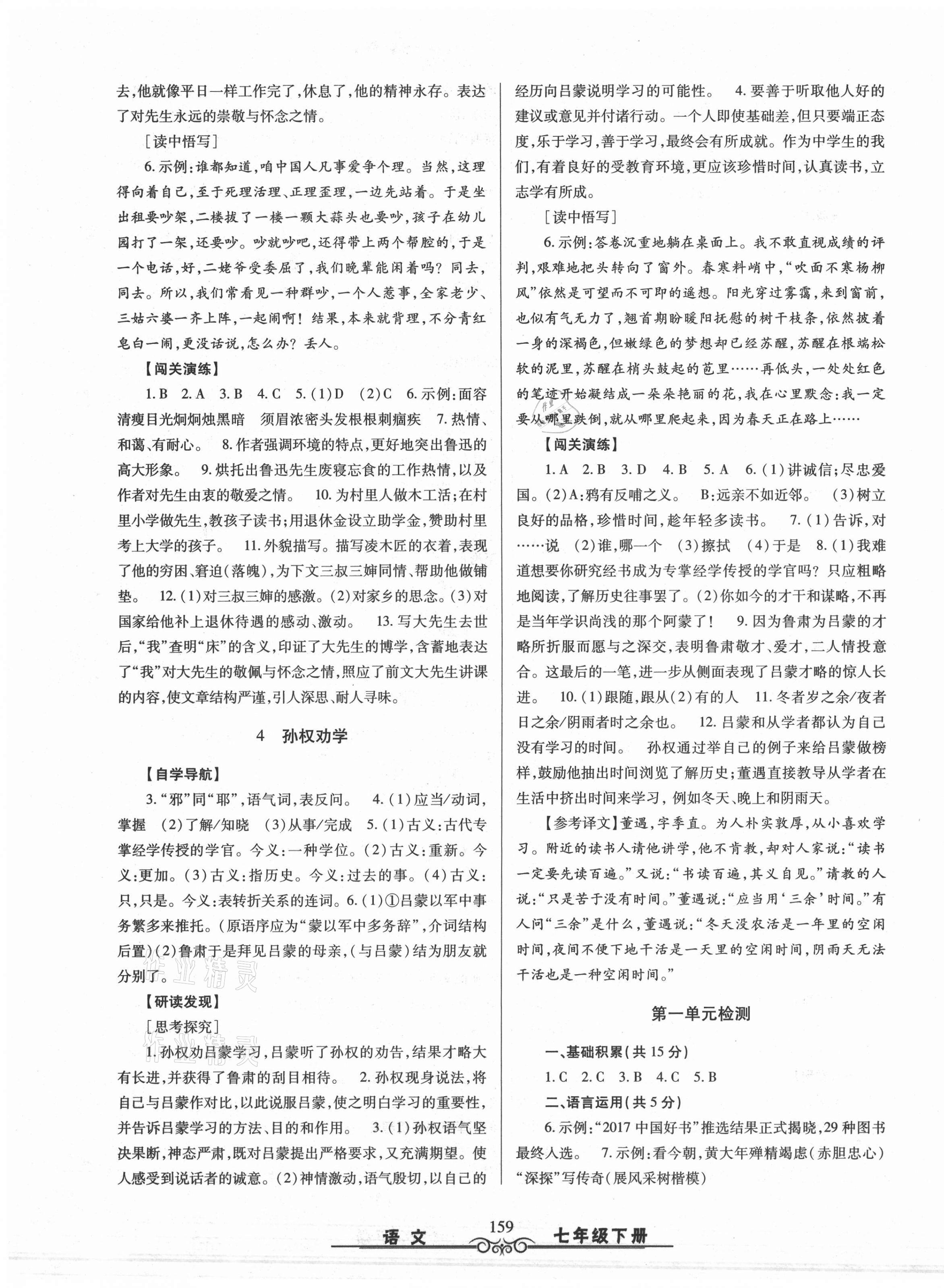 2021年智慧学习七年级语文下册人教版明天出版社 第3页