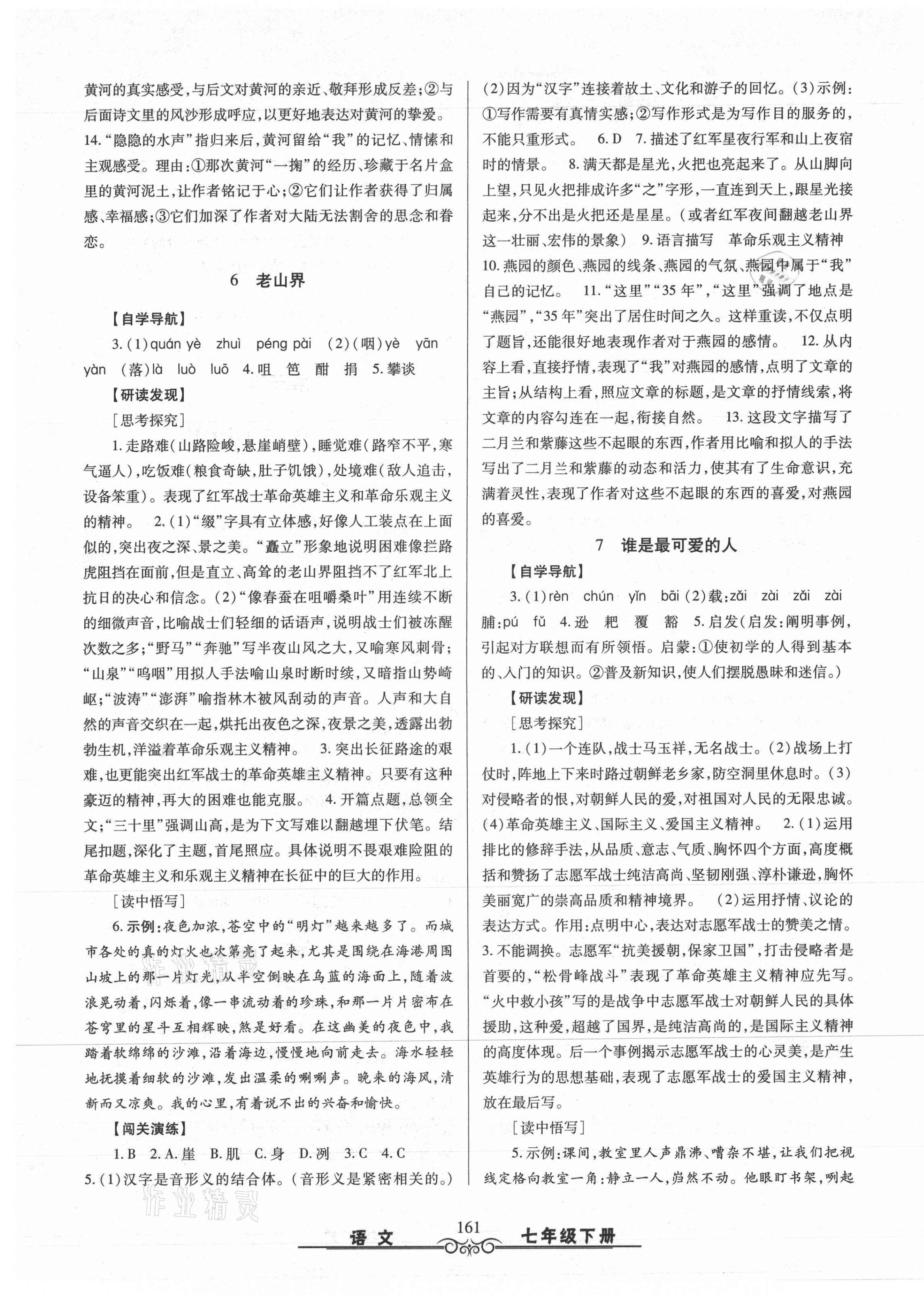 2021年智慧学习七年级语文下册人教版明天出版社 第5页