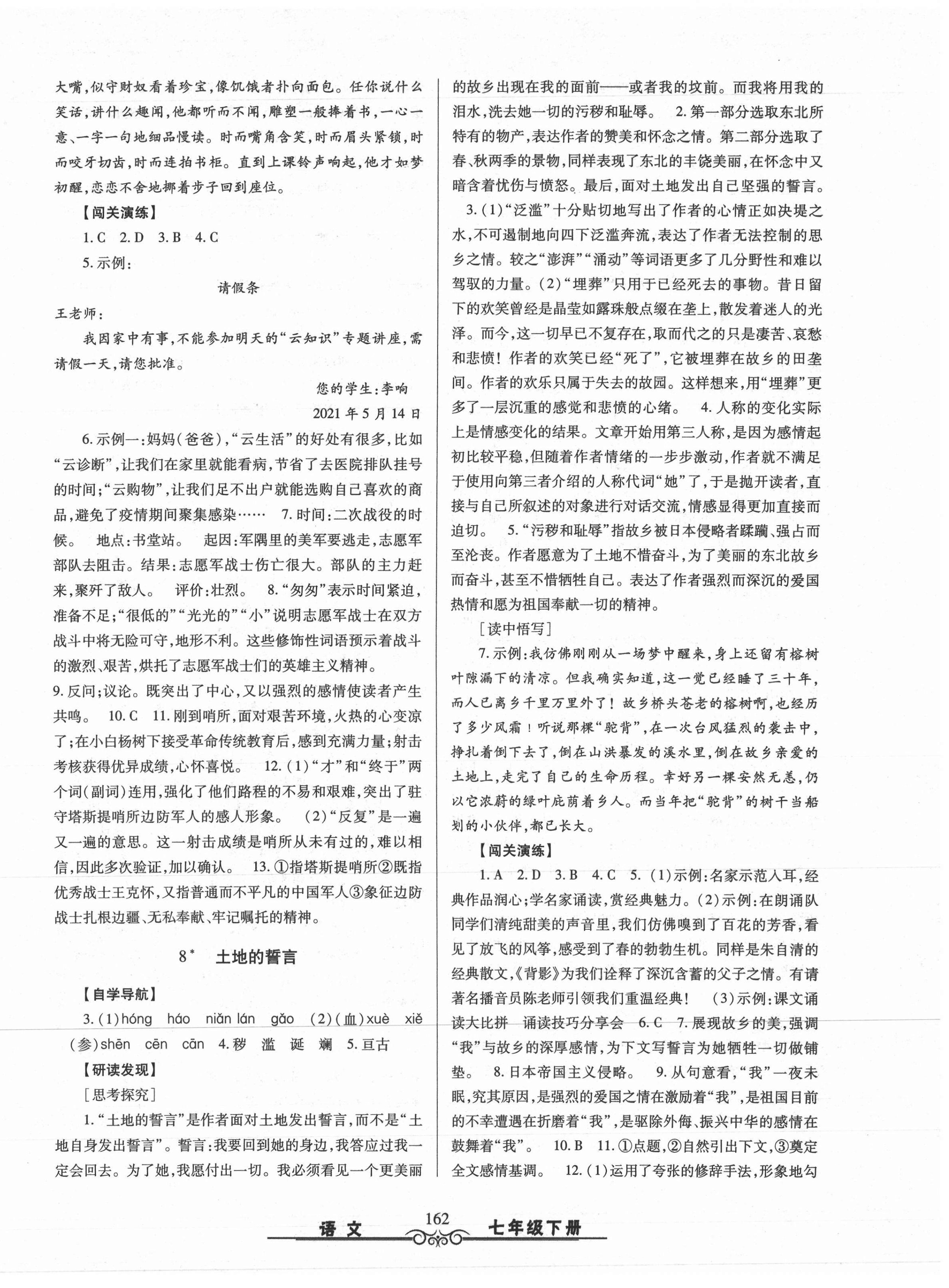 2021年智慧學(xué)習(xí)七年級語文下冊人教版明天出版社 第6頁