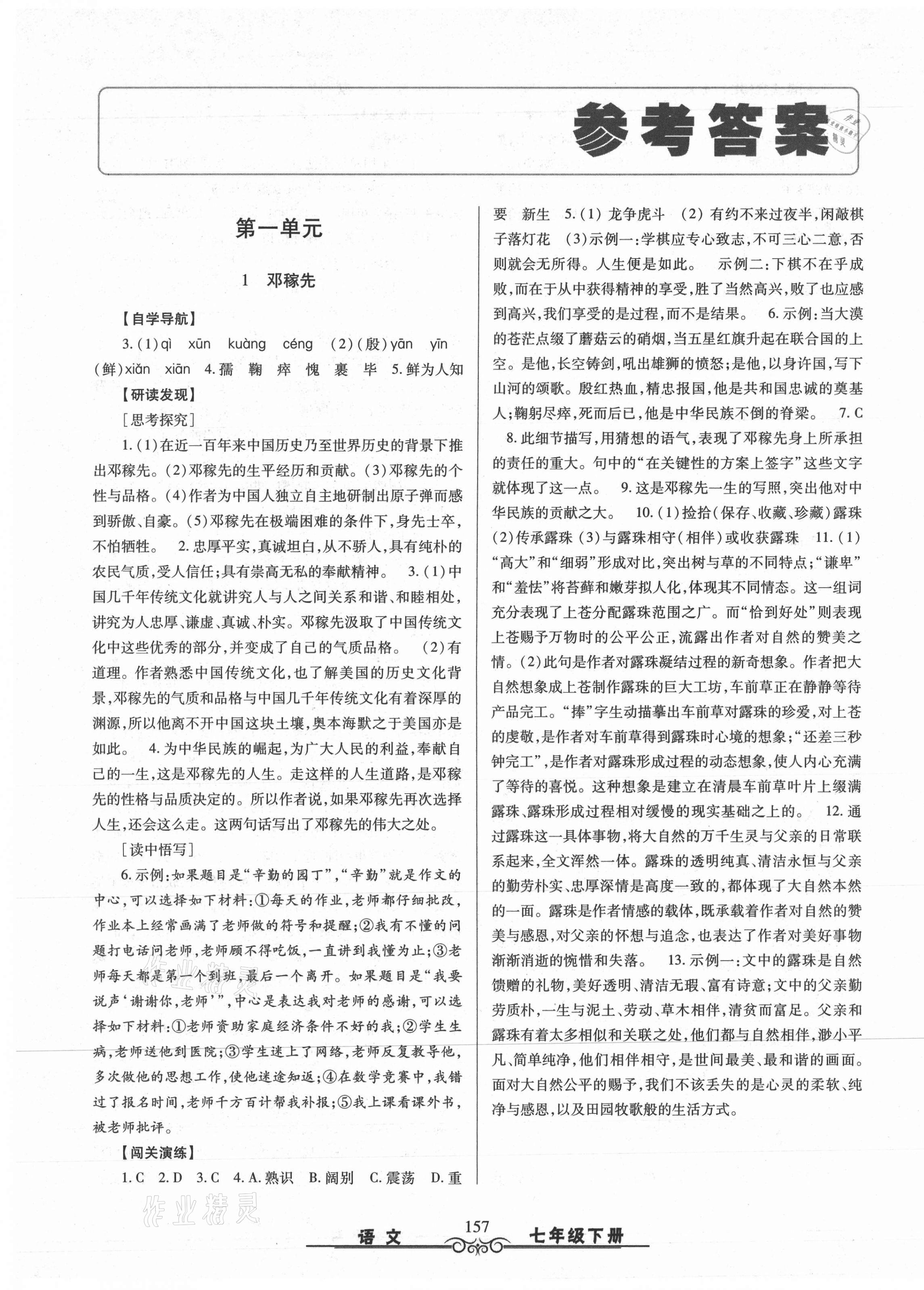 2021年智慧學(xué)習(xí)七年級(jí)語(yǔ)文下冊(cè)人教版明天出版社 第1頁(yè)