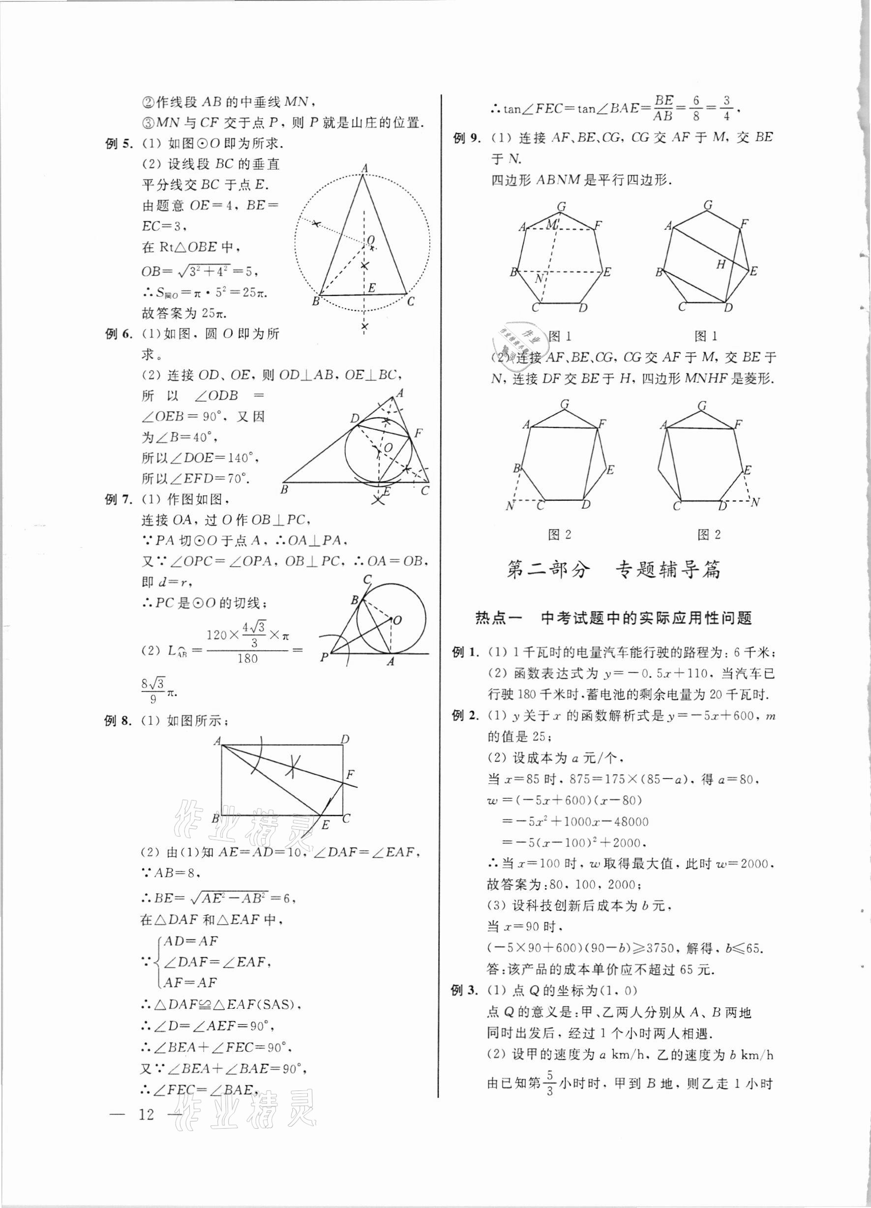 2021年中考數(shù)學命題熱點與考點透視 第12頁