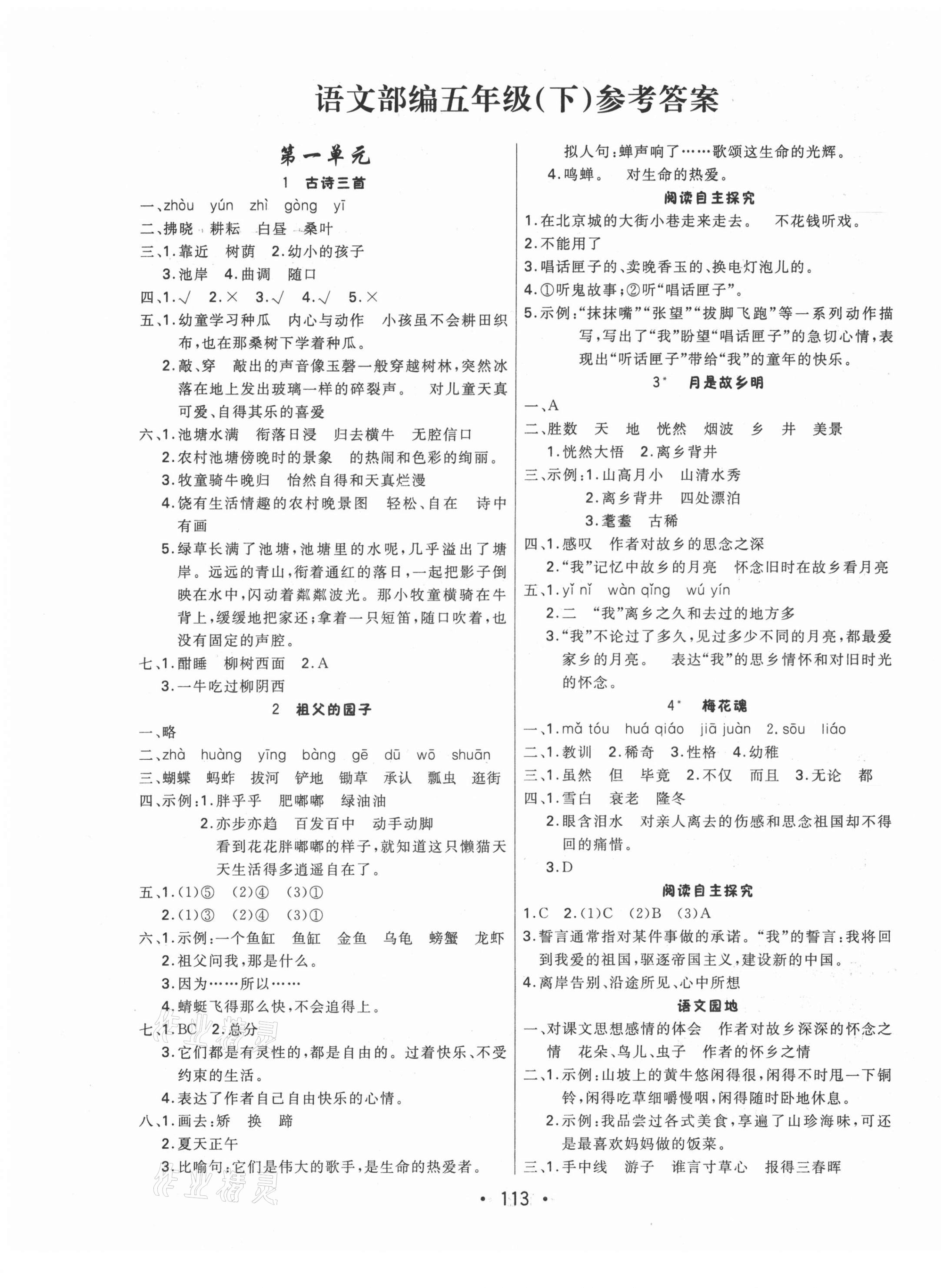 2021年核心課堂五年級語文下冊人教版 第1頁