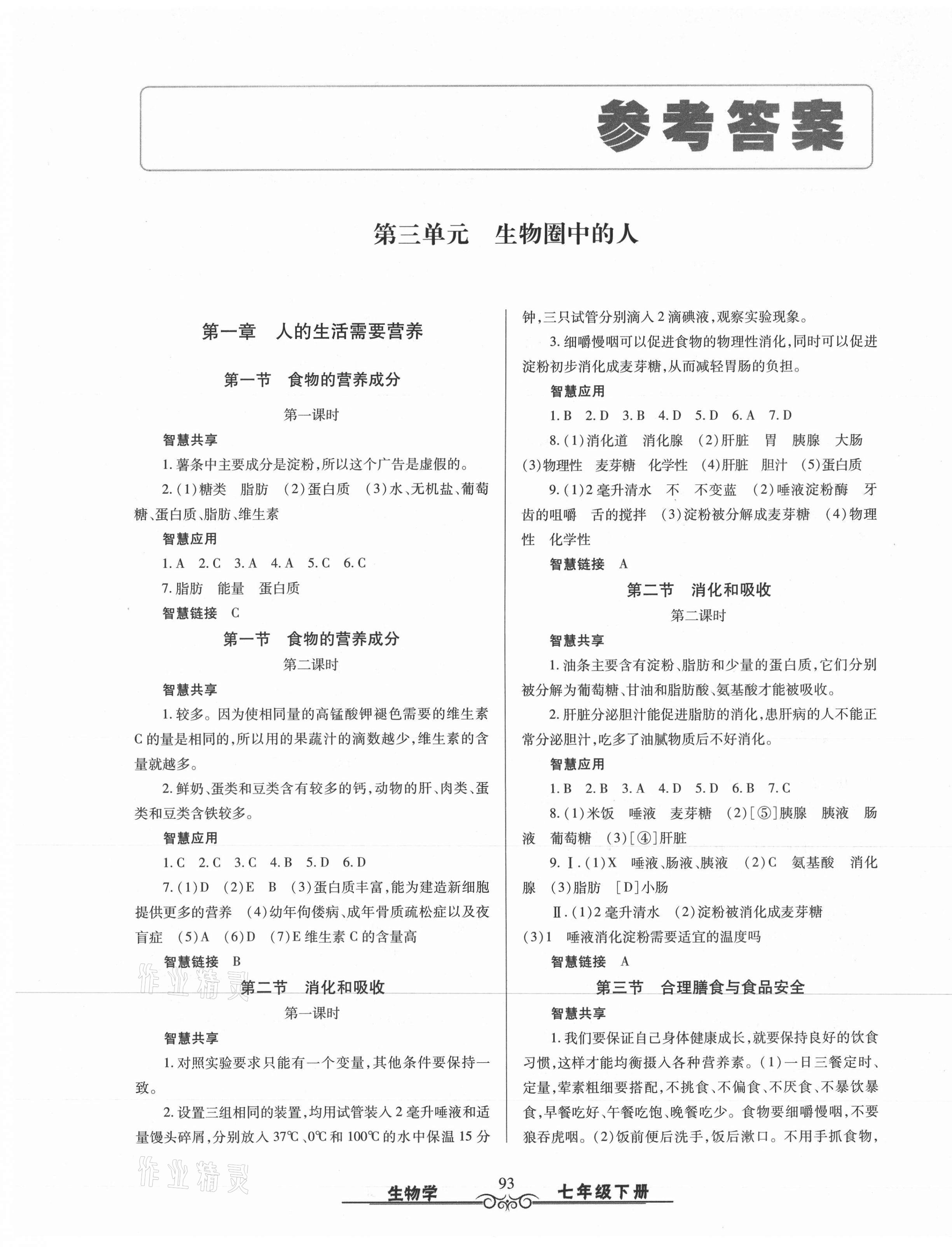 2021年智慧學(xué)習(xí)七年級(jí)生物下冊(cè)濟(jì)南版明天出版社 第1頁(yè)