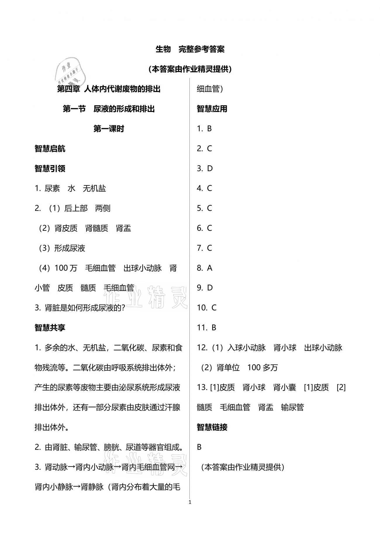 2021年智慧學(xué)習(xí)七年級(jí)生物下冊(cè)濟(jì)南版明天出版社 第5頁(yè)