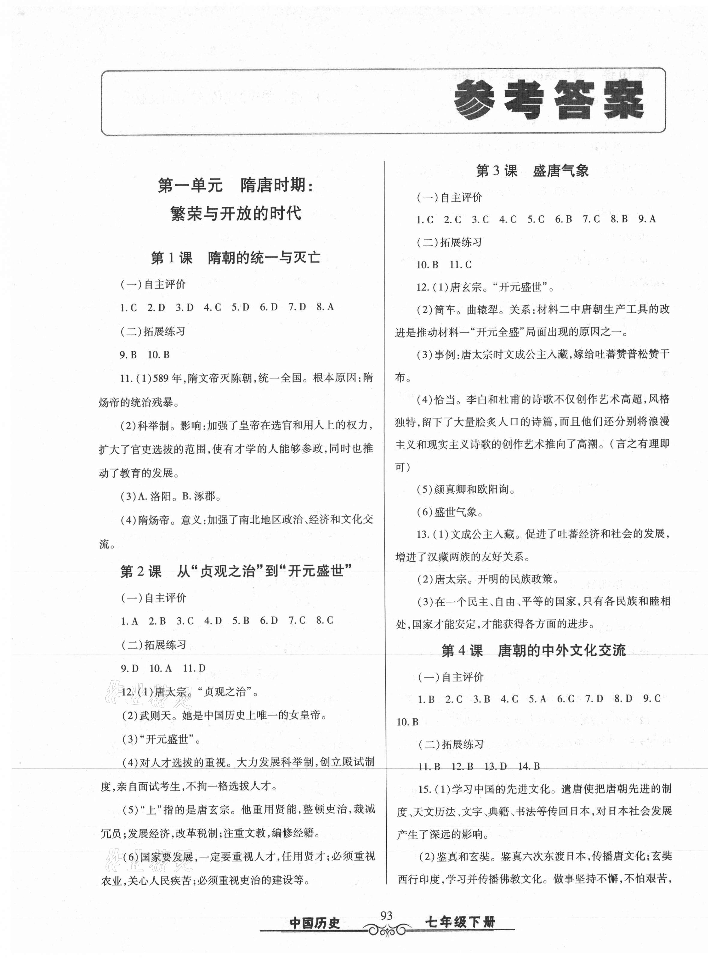 2021年智慧學(xué)習(xí)七年級(jí)中國(guó)歷史下冊(cè)人教版明天出版社 第1頁(yè)