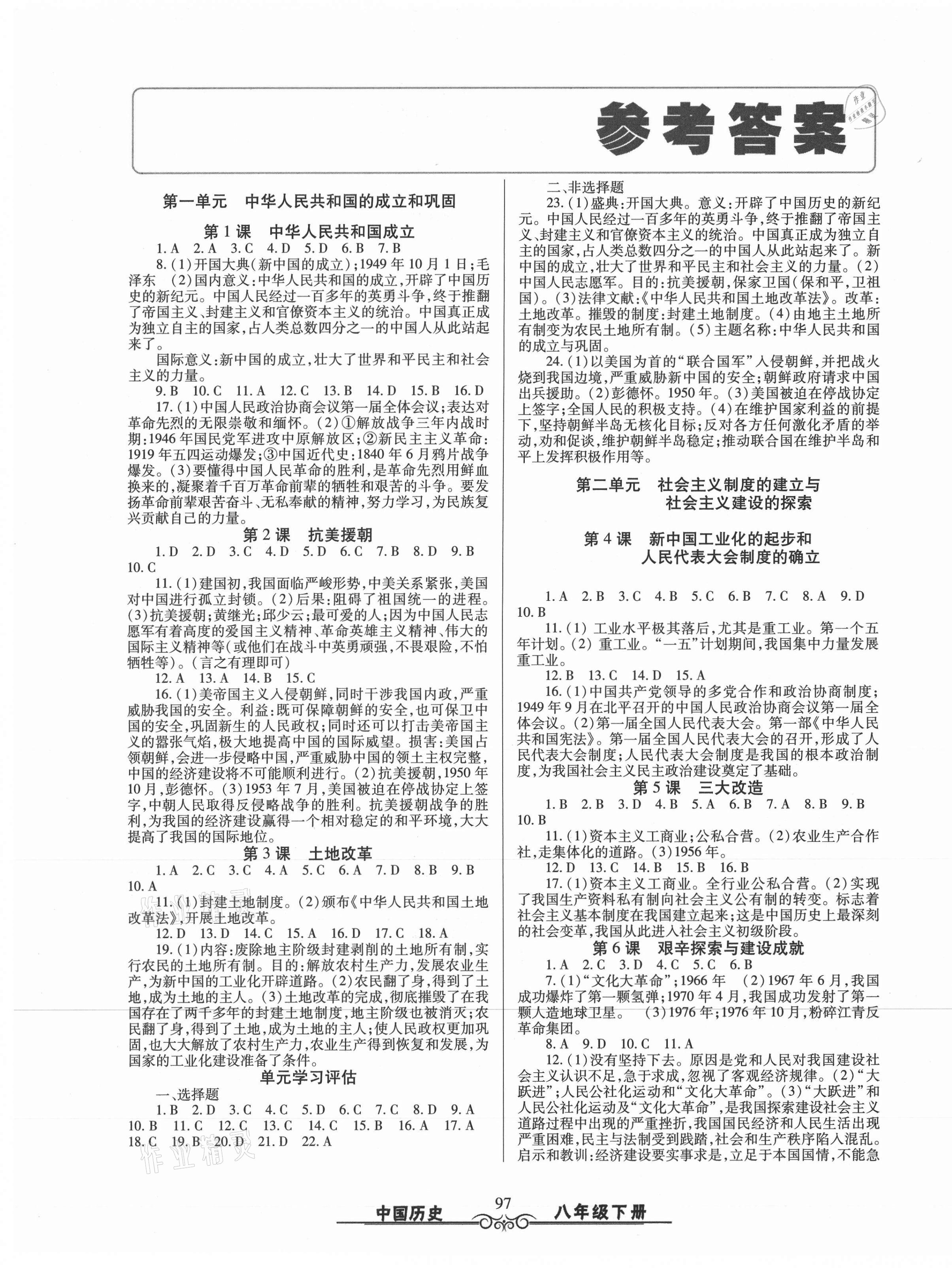 2021年智慧學(xué)習(xí)八年級中國歷史下冊人教版明天出版社 第1頁