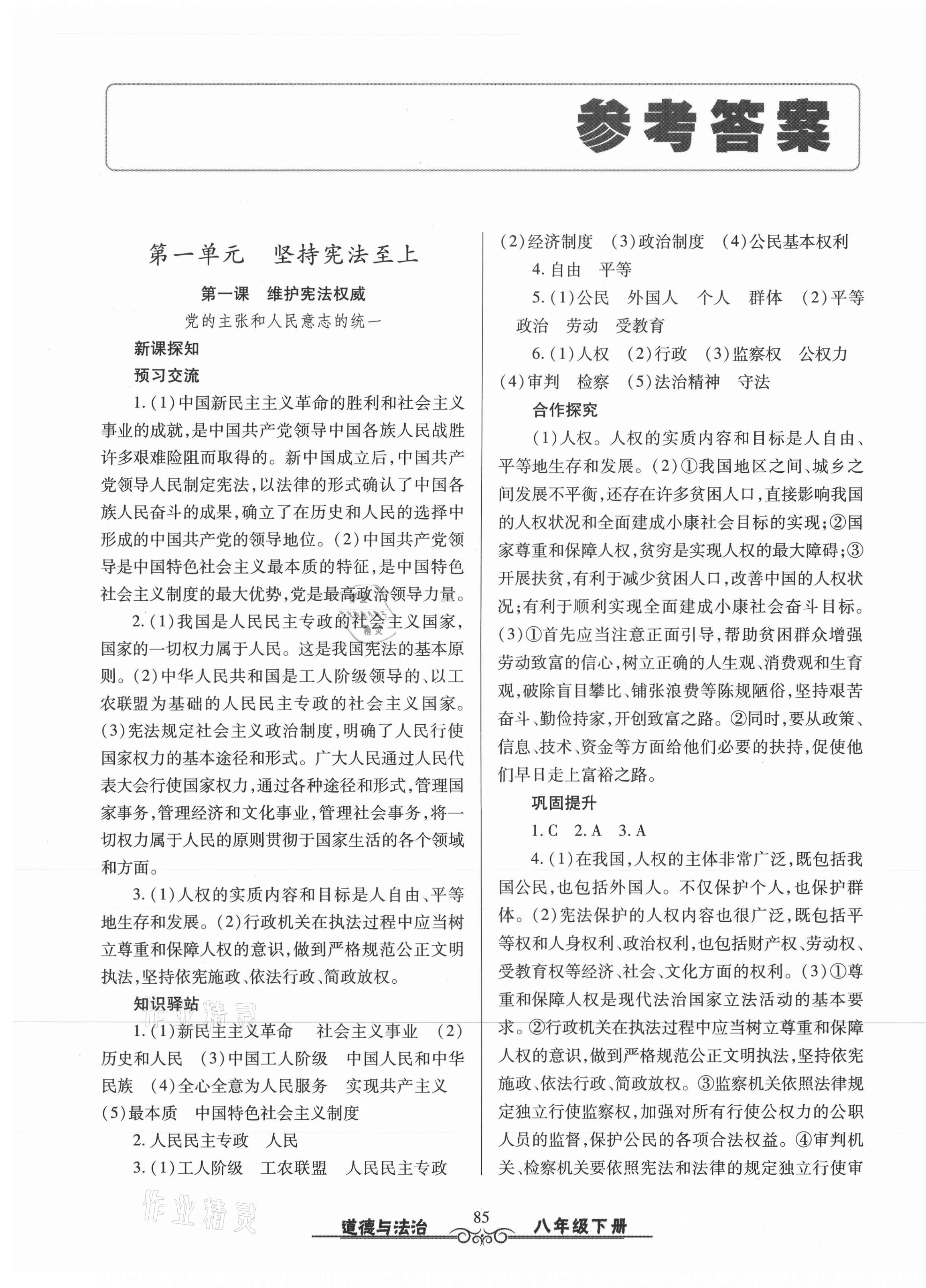 2021年智慧学习八年级道德与法治下册人教版明天出版社 第1页