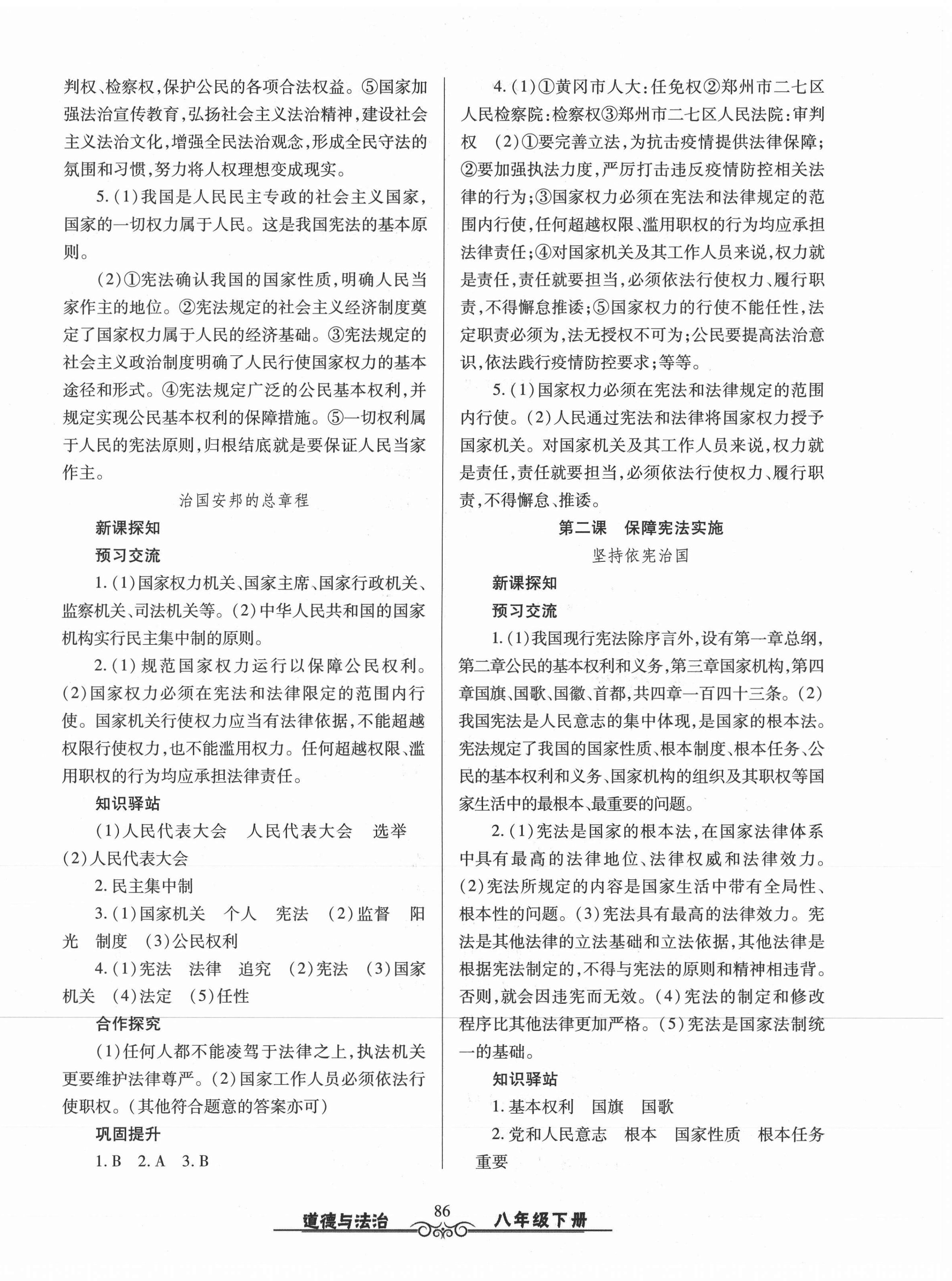 2021年智慧學(xué)習(xí)八年級(jí)道德與法治下冊(cè)人教版明天出版社 第2頁(yè)