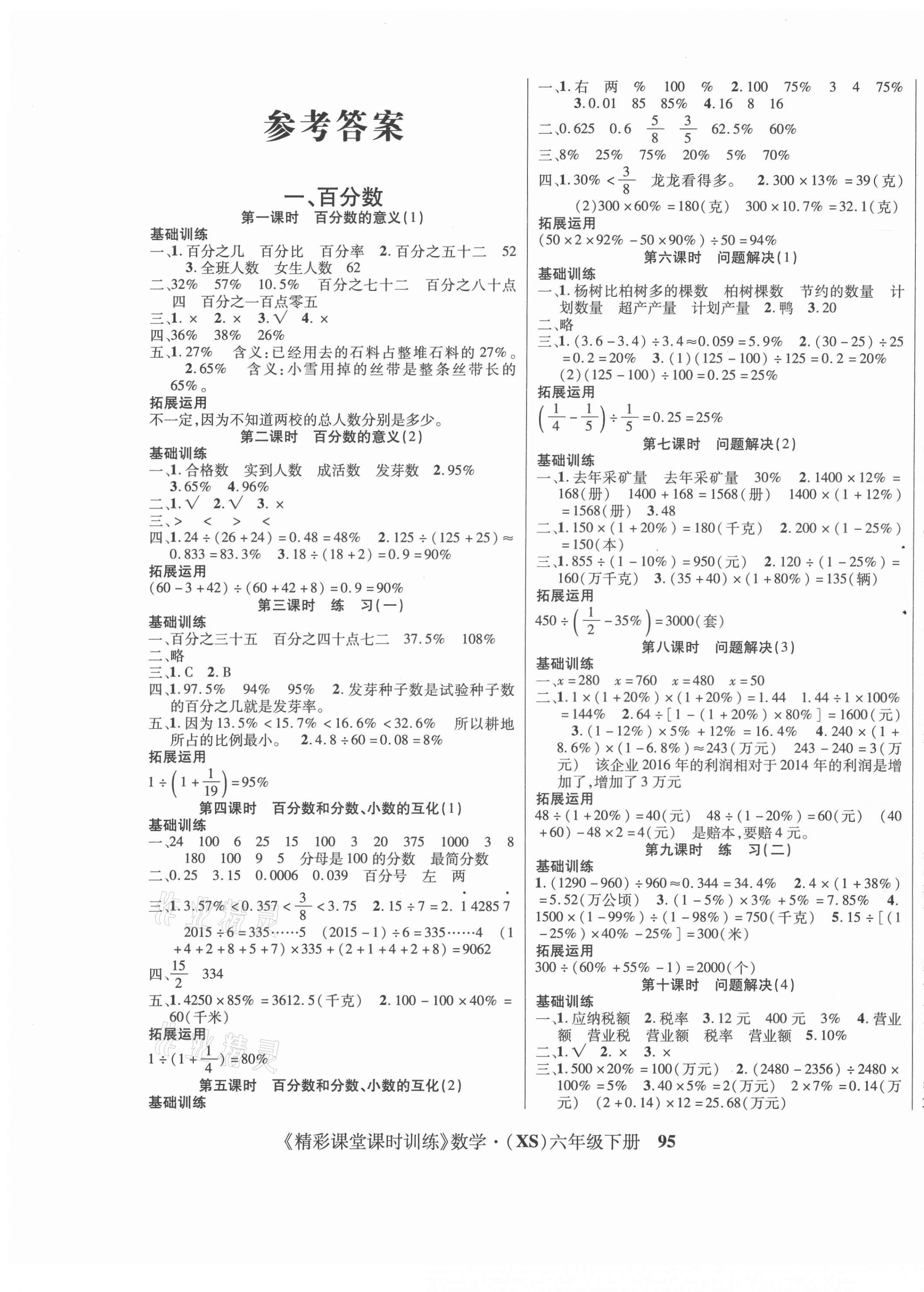 2021年課時訓(xùn)練精彩課堂六年級數(shù)學(xué)下冊西師大版 第1頁