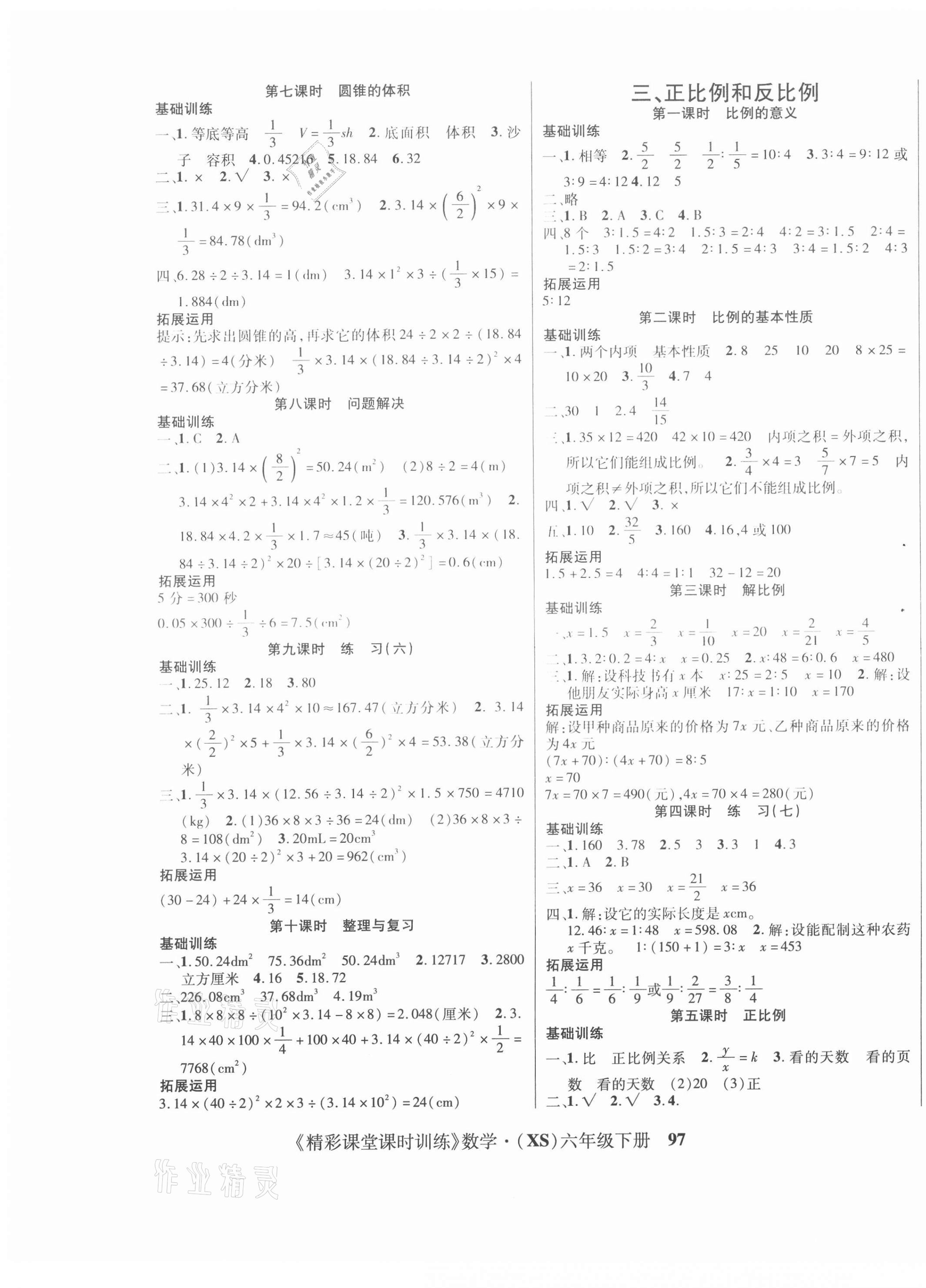 2021年課時訓練精彩課堂六年級數(shù)學下冊西師大版 第3頁