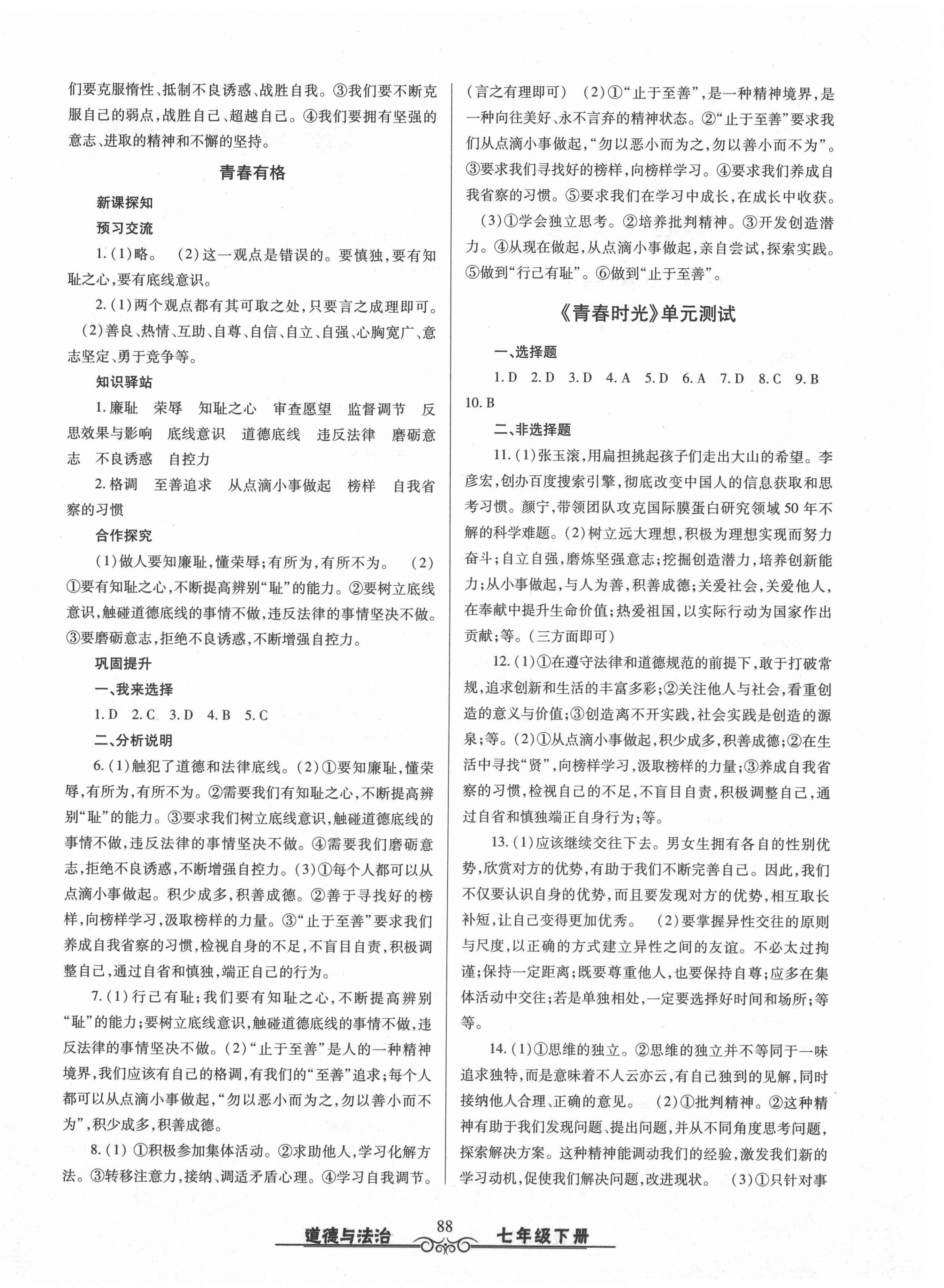 2021年智慧學(xué)習(xí)七年級(jí)道德與法治下冊(cè)人教版明天出版社 第4頁