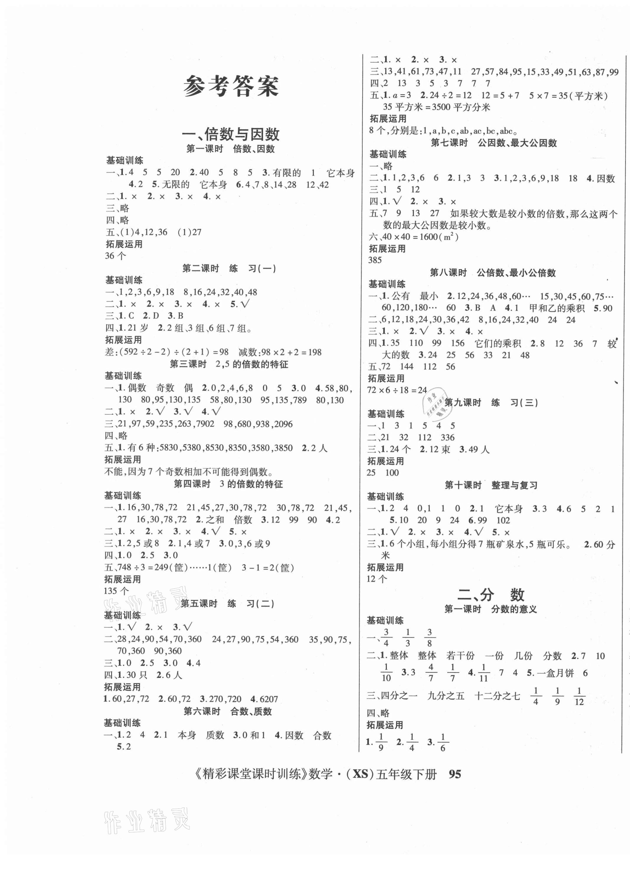 2021年課時(shí)訓(xùn)練精彩課堂五年級(jí)數(shù)學(xué)下冊(cè)西師大版 第1頁(yè)