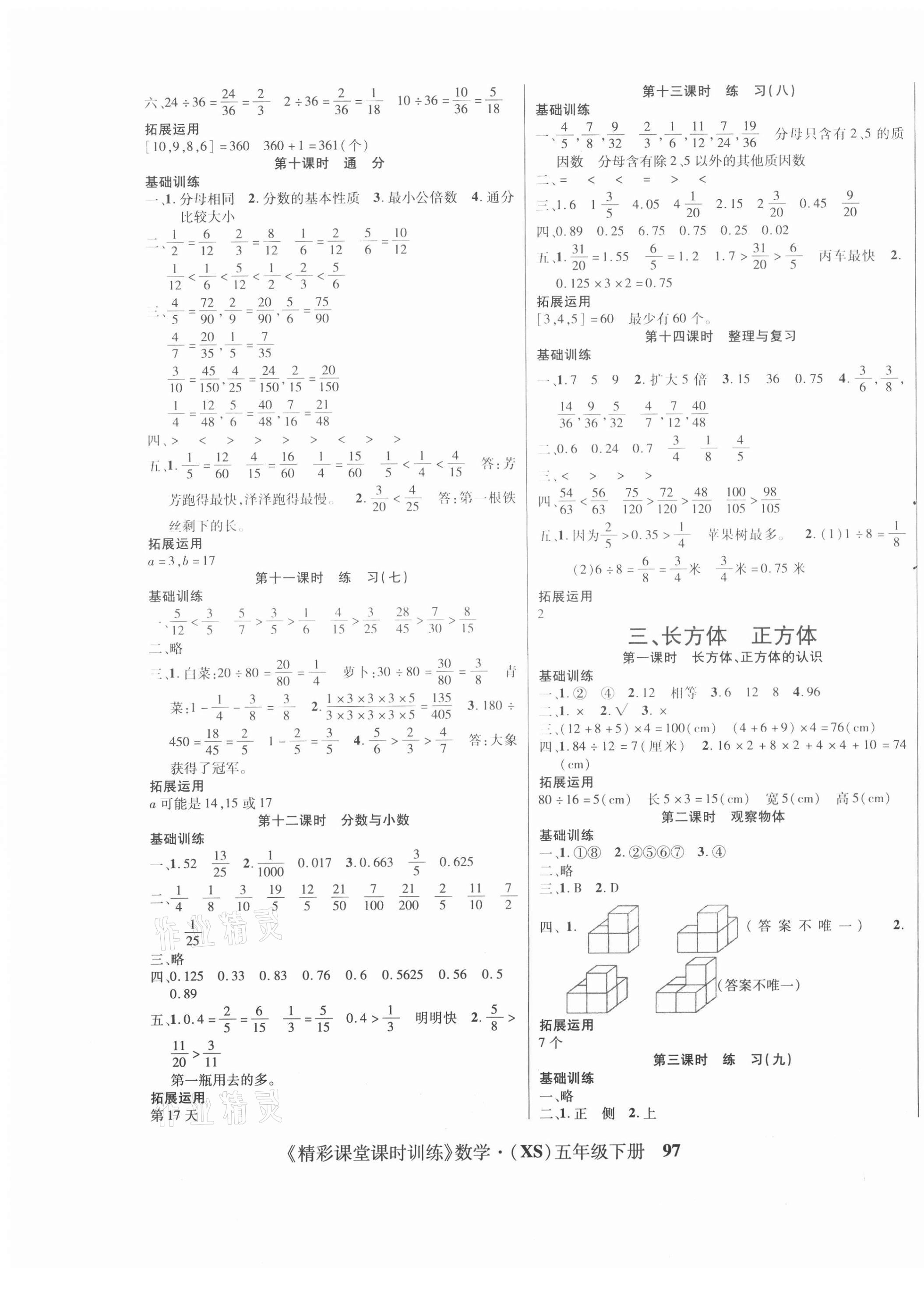 2021年課時(shí)訓(xùn)練精彩課堂五年級(jí)數(shù)學(xué)下冊(cè)西師大版 第3頁(yè)