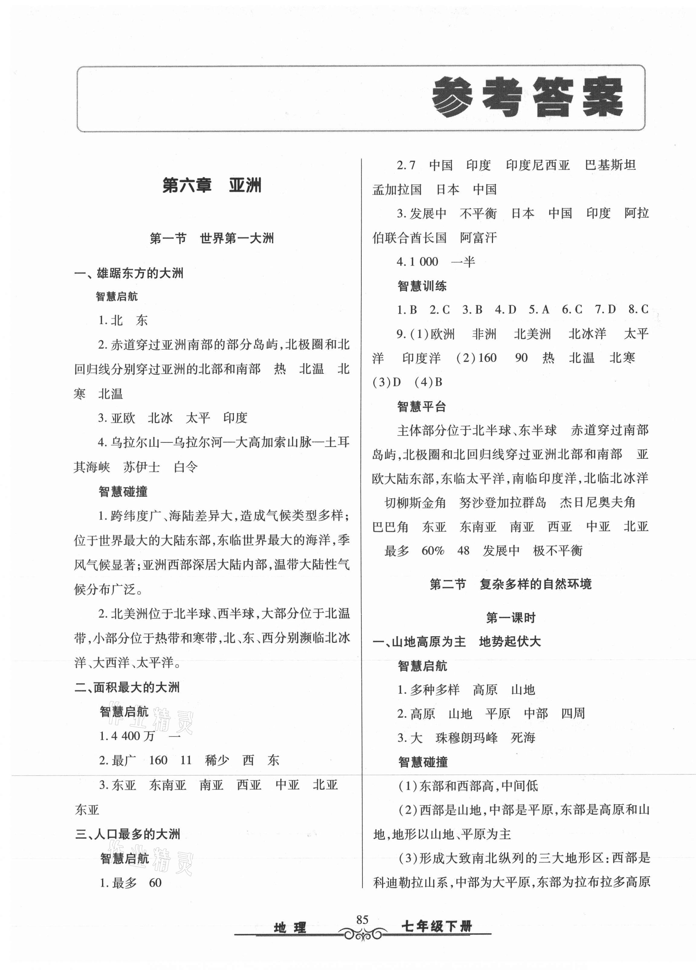 2021年智慧學(xué)習(xí)七年級(jí)地理下冊(cè)商務(wù)星球版明天出版社 第1頁(yè)