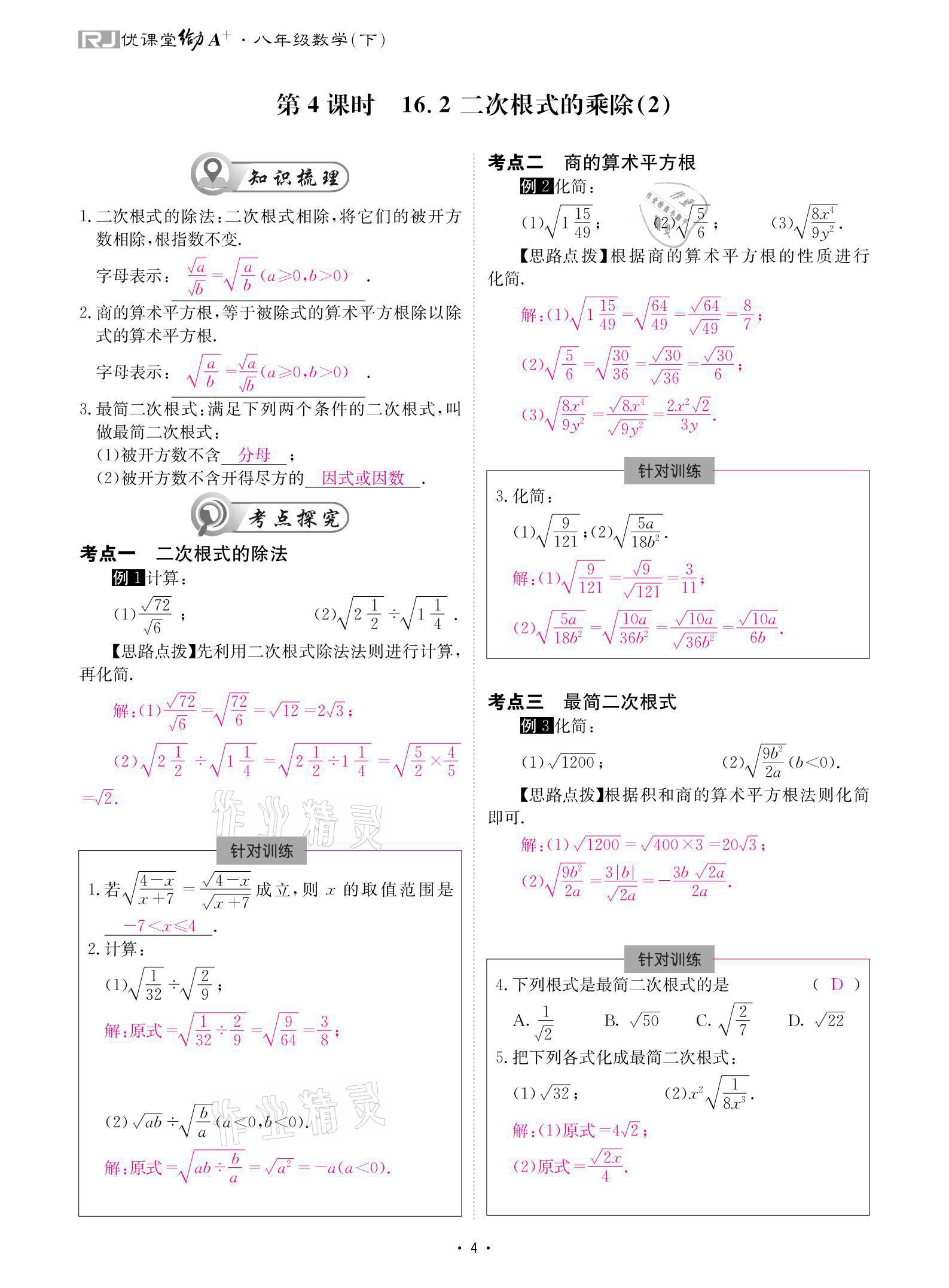 2021年優(yōu)課堂給力A加八年級數(shù)學下冊人教版 參考答案第4頁