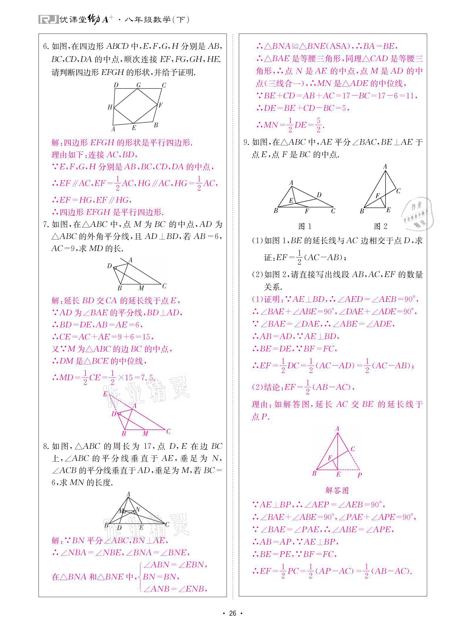 2021年優(yōu)課堂給力A加八年級數(shù)學(xué)下冊人教版 參考答案第26頁