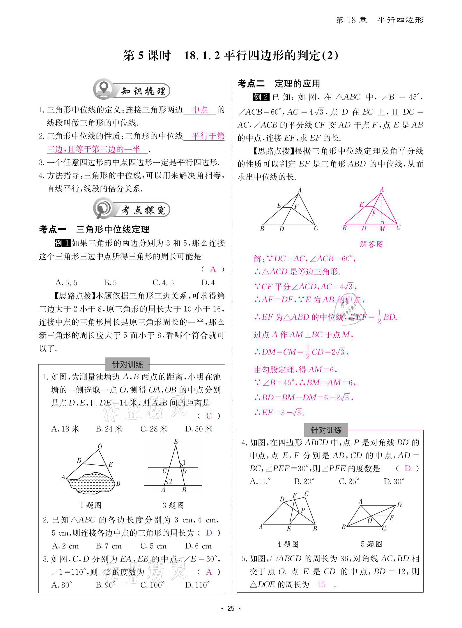 2021年优课堂给力A加八年级数学下册人教版 参考答案第25页