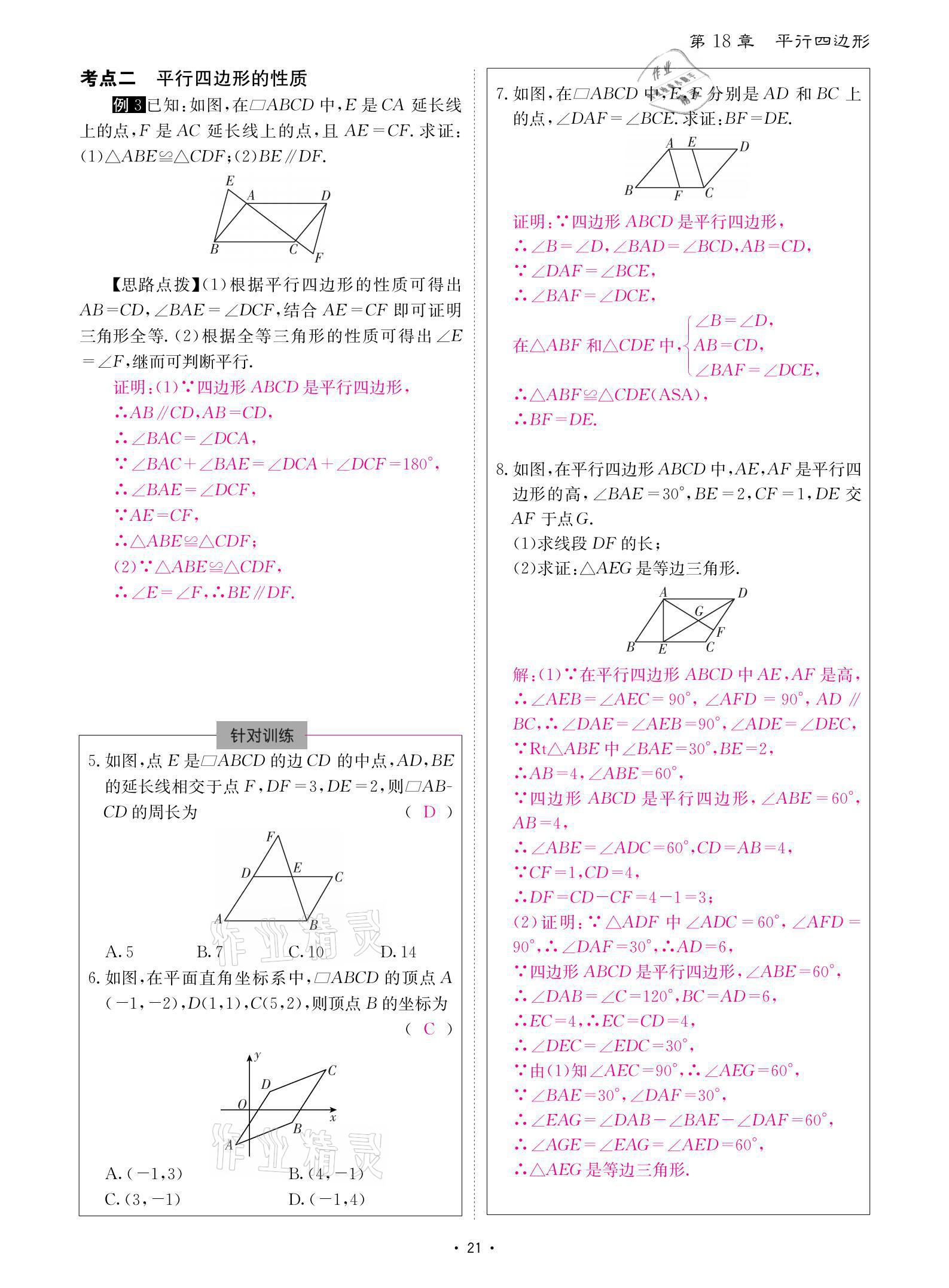 2021年优课堂给力A加八年级数学下册人教版 参考答案第21页