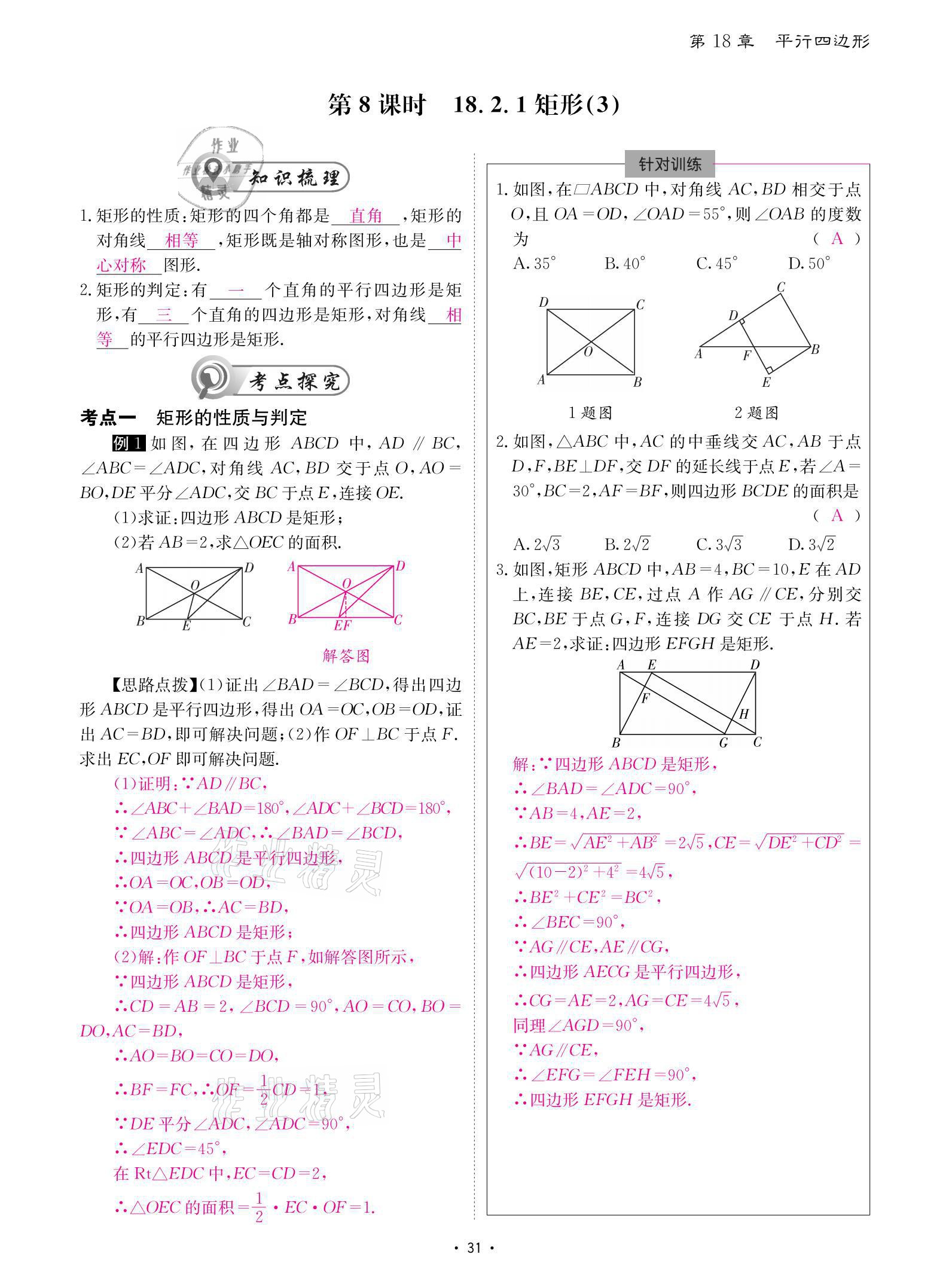 2021年優(yōu)課堂給力A加八年級數(shù)學下冊人教版 參考答案第31頁