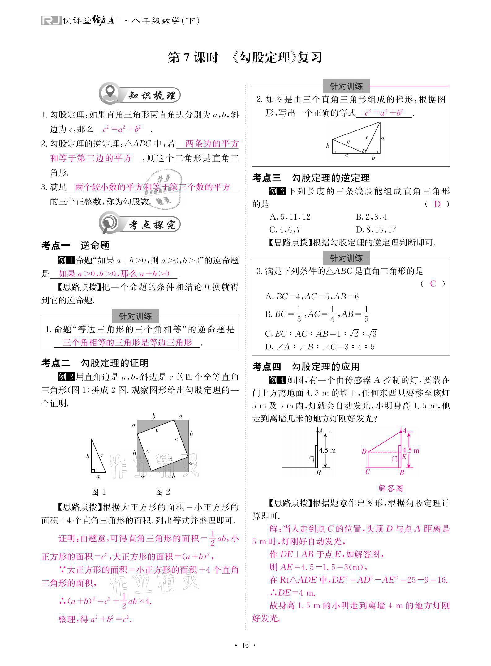 2021年優(yōu)課堂給力A加八年級數(shù)學(xué)下冊人教版 參考答案第16頁