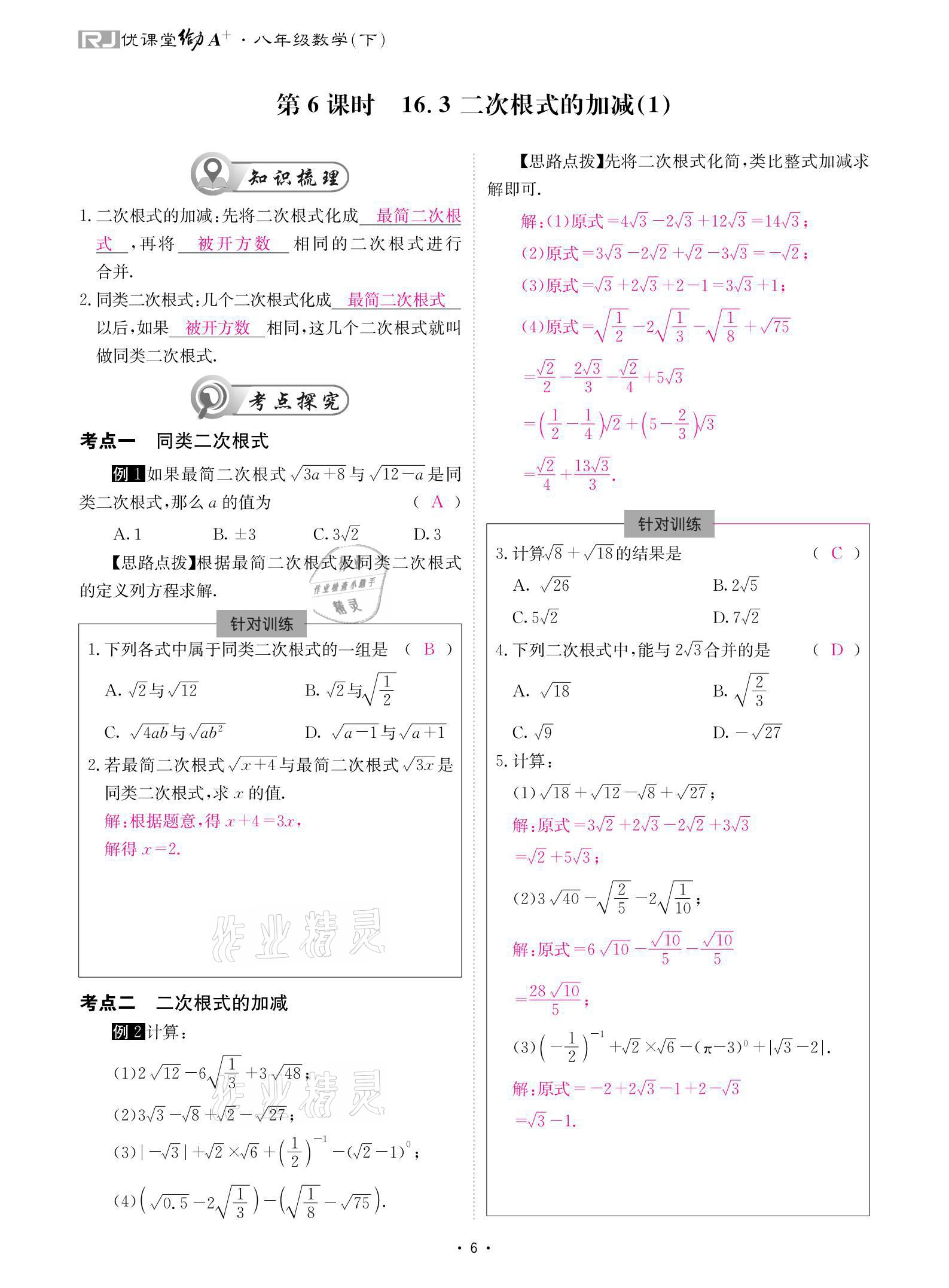 2021年優(yōu)課堂給力A加八年級數學下冊人教版 參考答案第6頁