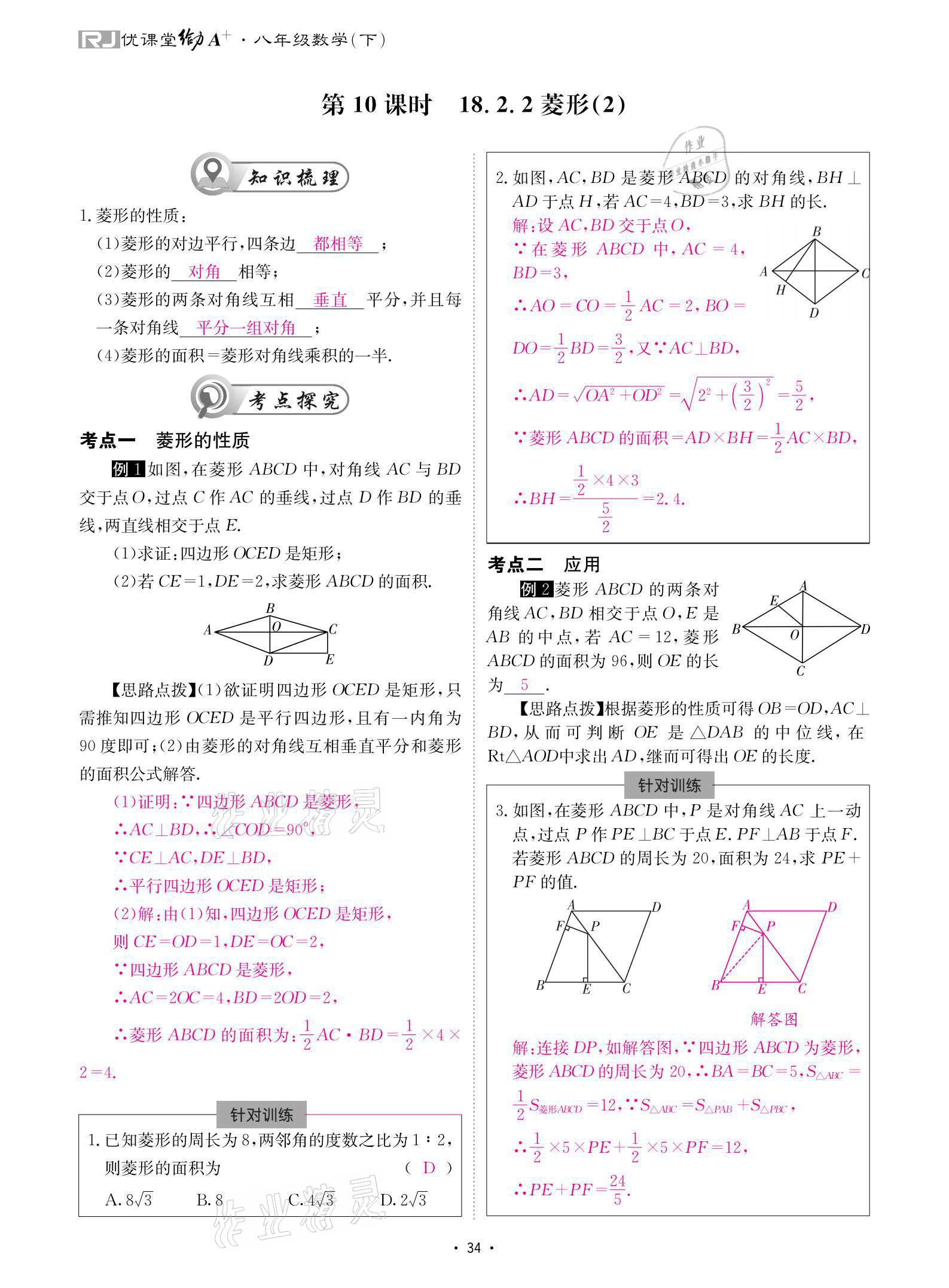 2021年优课堂给力A加八年级数学下册人教版 参考答案第34页