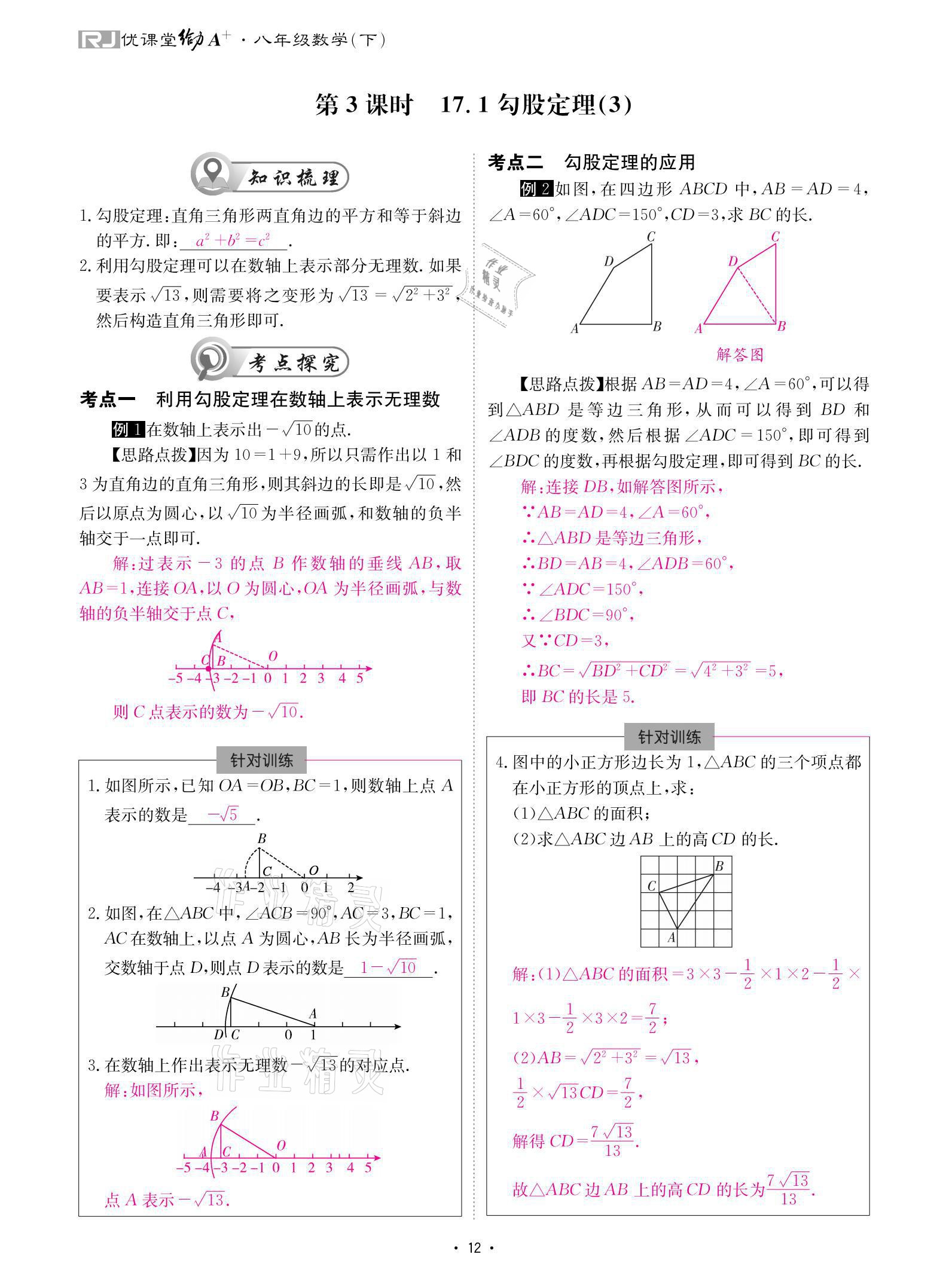 2021年優(yōu)課堂給力A加八年級數(shù)學(xué)下冊人教版 參考答案第12頁