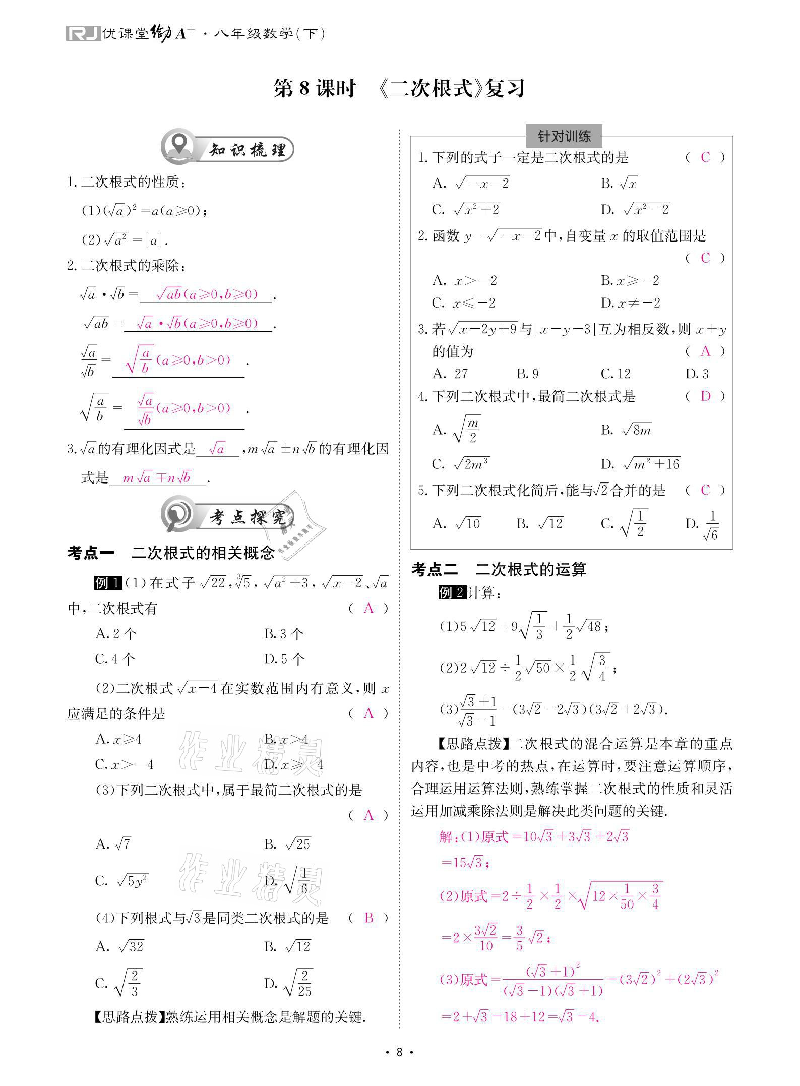 2021年优课堂给力A加八年级数学下册人教版 参考答案第8页