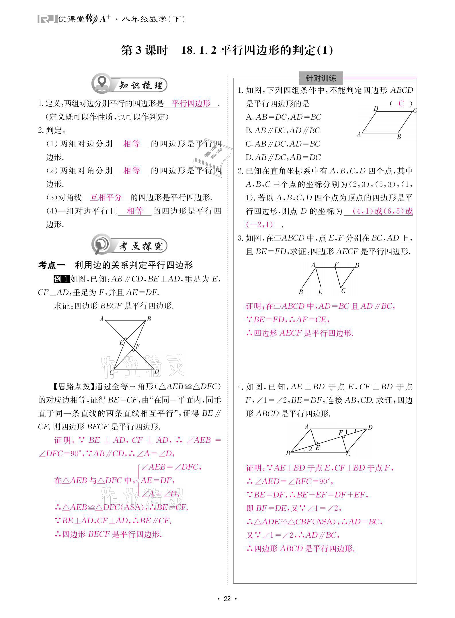 2021年优课堂给力A加八年级数学下册人教版 参考答案第22页