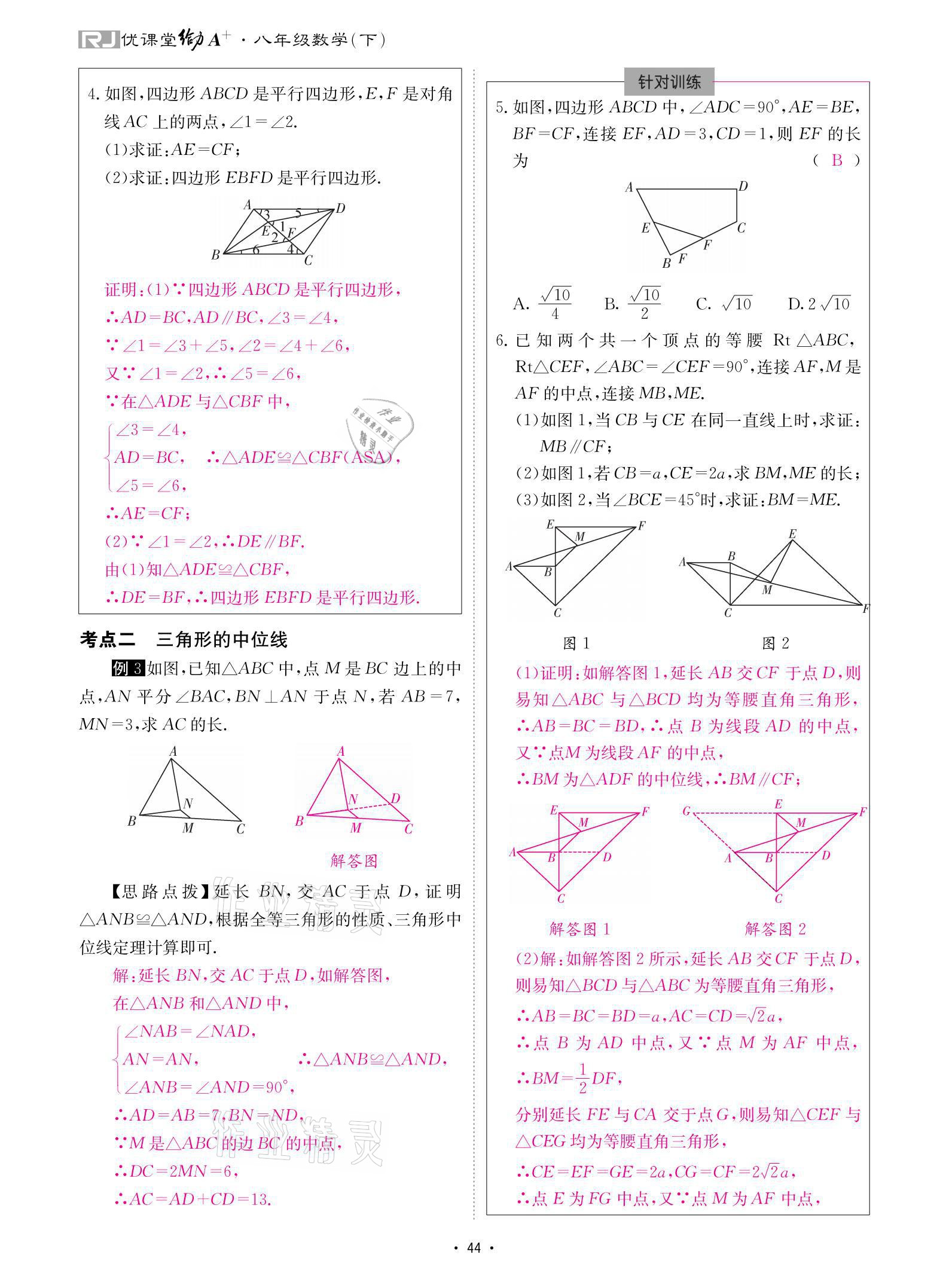 2021年優(yōu)課堂給力A加八年級(jí)數(shù)學(xué)下冊(cè)人教版 參考答案第44頁