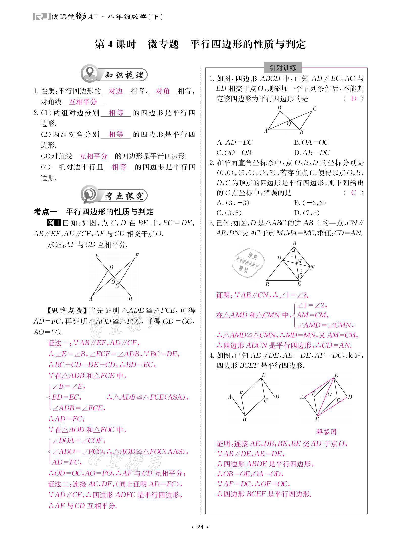 2021年优课堂给力A加八年级数学下册人教版 参考答案第24页