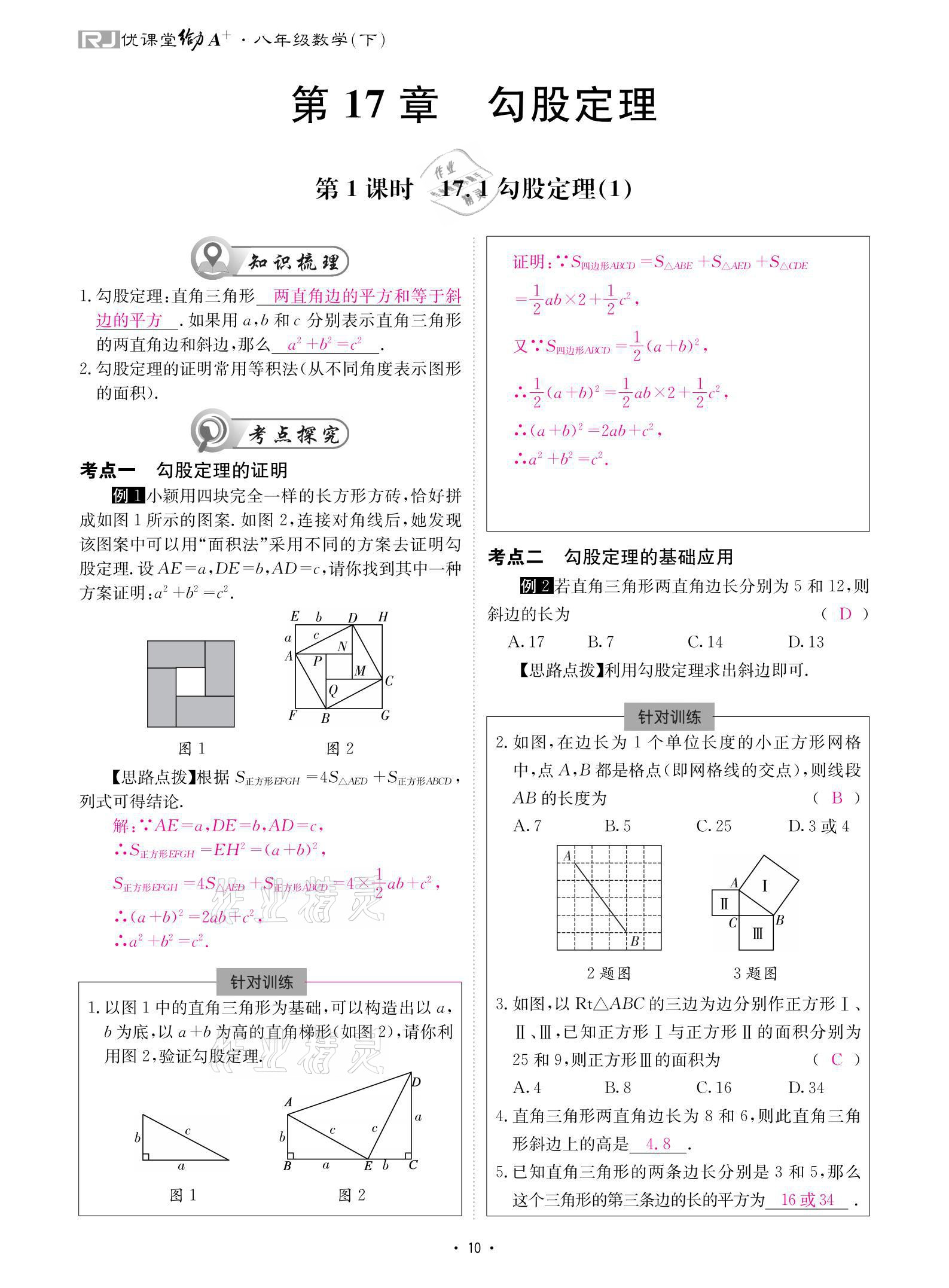 2021年優(yōu)課堂給力A加八年級數(shù)學(xué)下冊人教版 參考答案第10頁