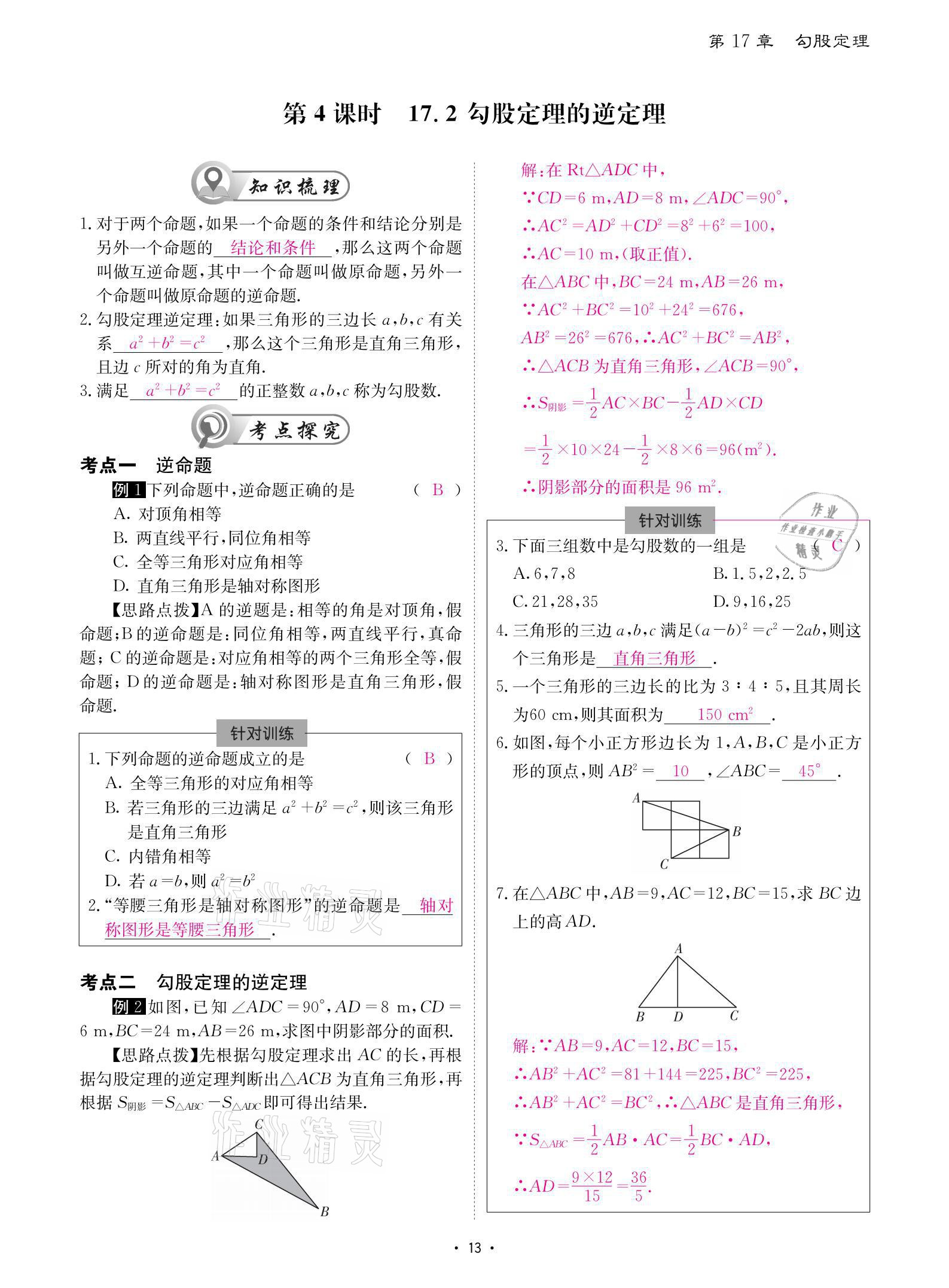 2021年优课堂给力A加八年级数学下册人教版 参考答案第13页