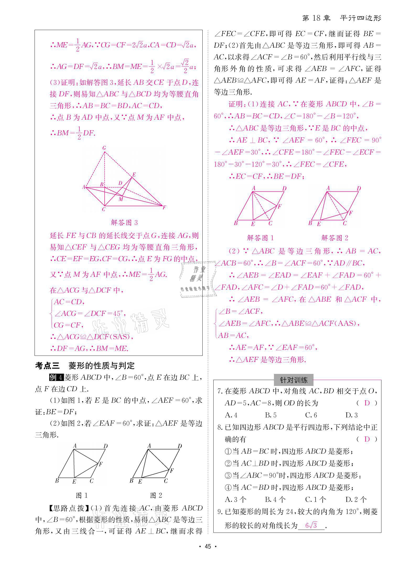 2021年優(yōu)課堂給力A加八年級數(shù)學(xué)下冊人教版 參考答案第45頁