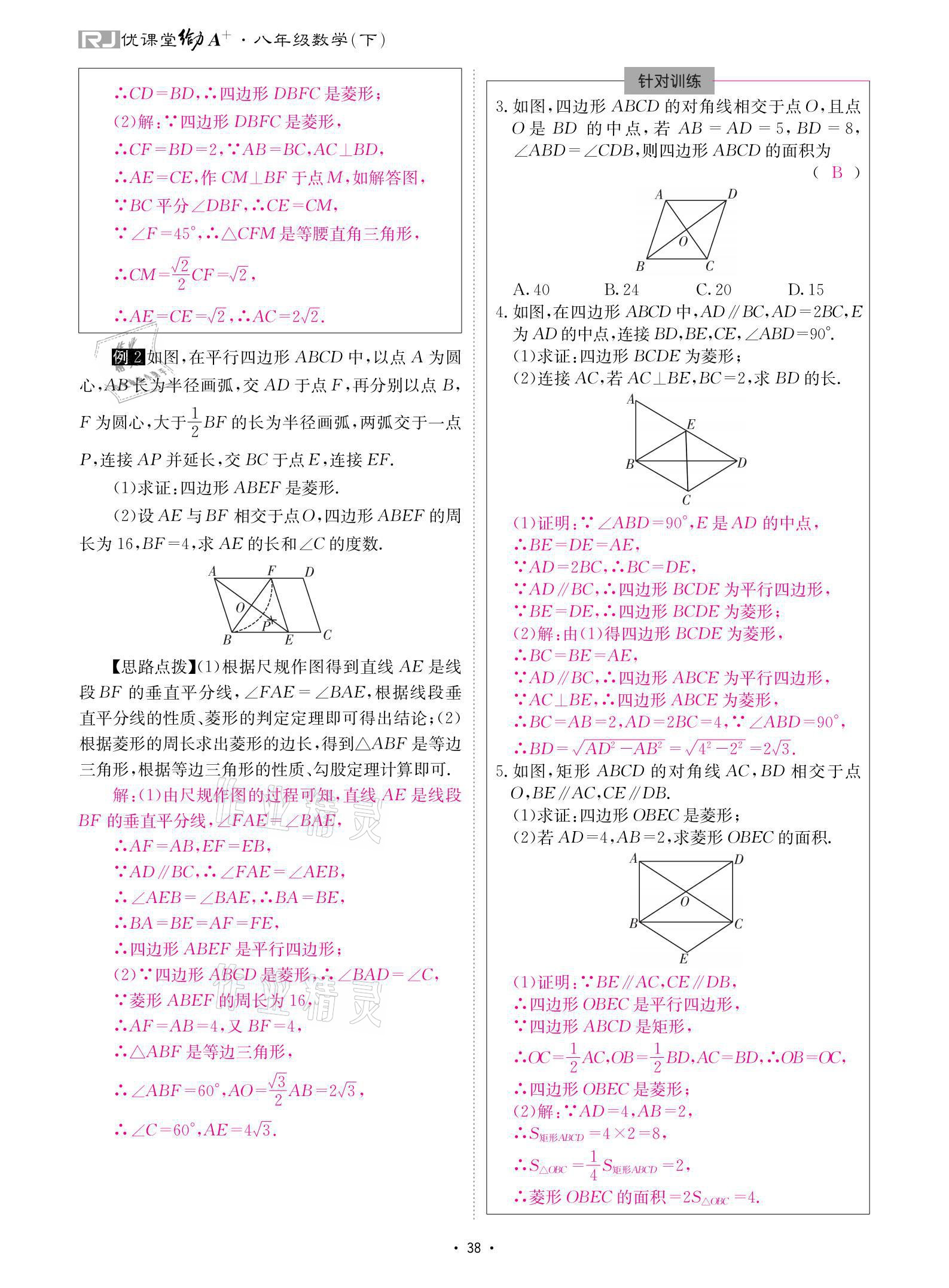 2021年优课堂给力A加八年级数学下册人教版 参考答案第38页