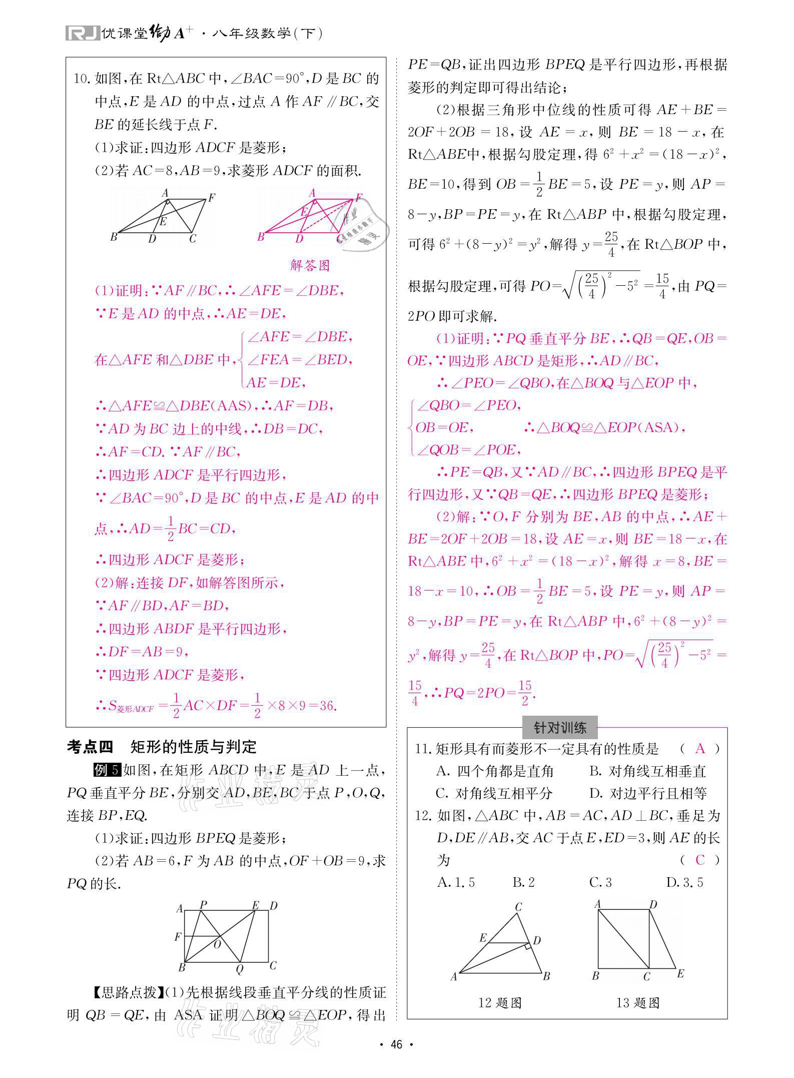 2021年優(yōu)課堂給力A加八年級數(shù)學(xué)下冊人教版 參考答案第46頁